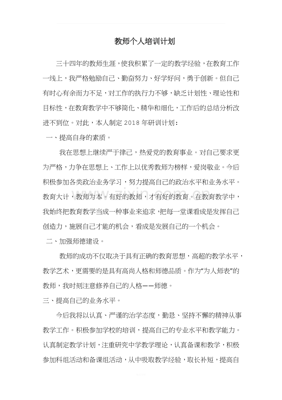 教师个人培训计划.doc_第1页