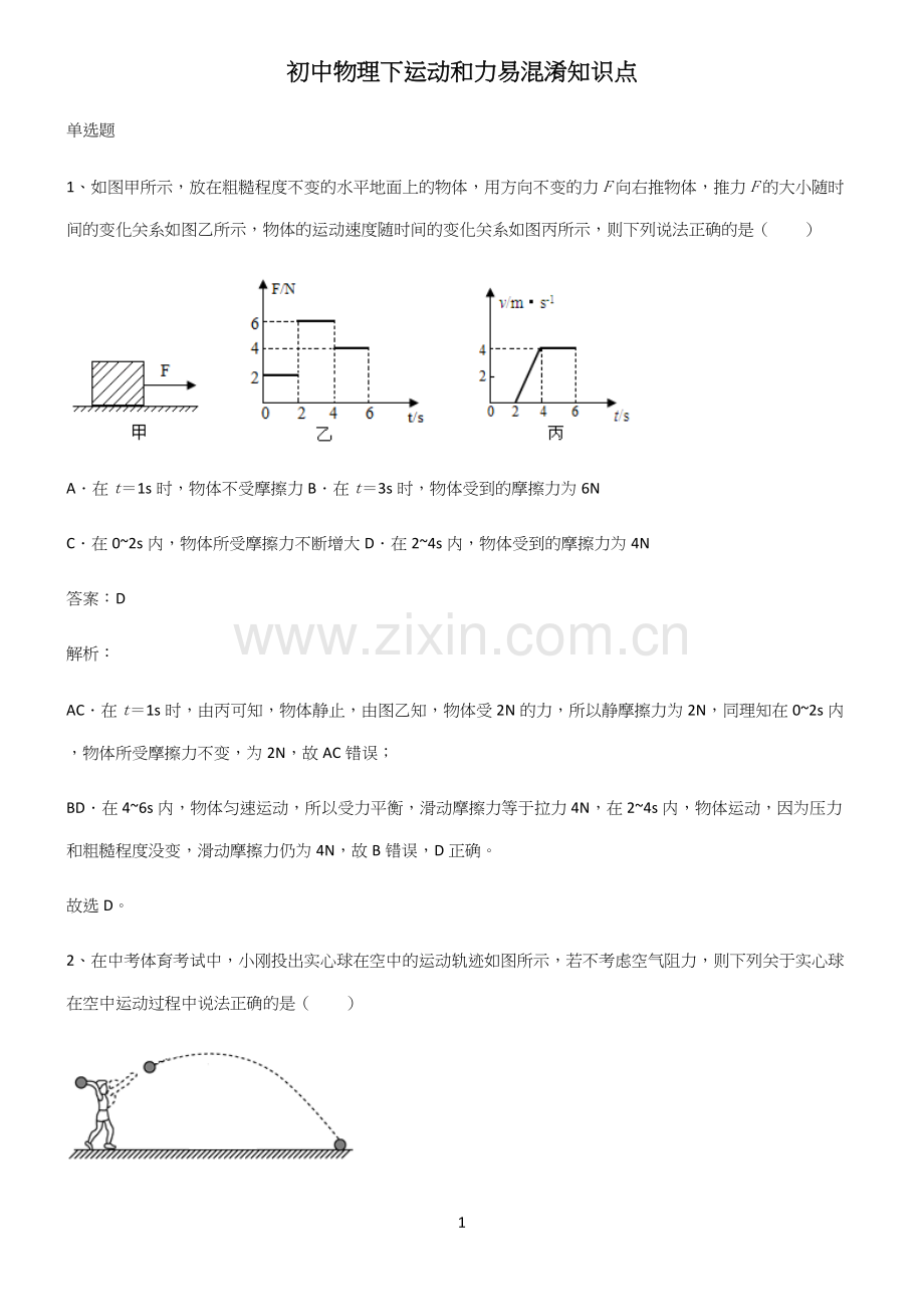 初中物理下运动和力易混淆知识点.docx_第1页