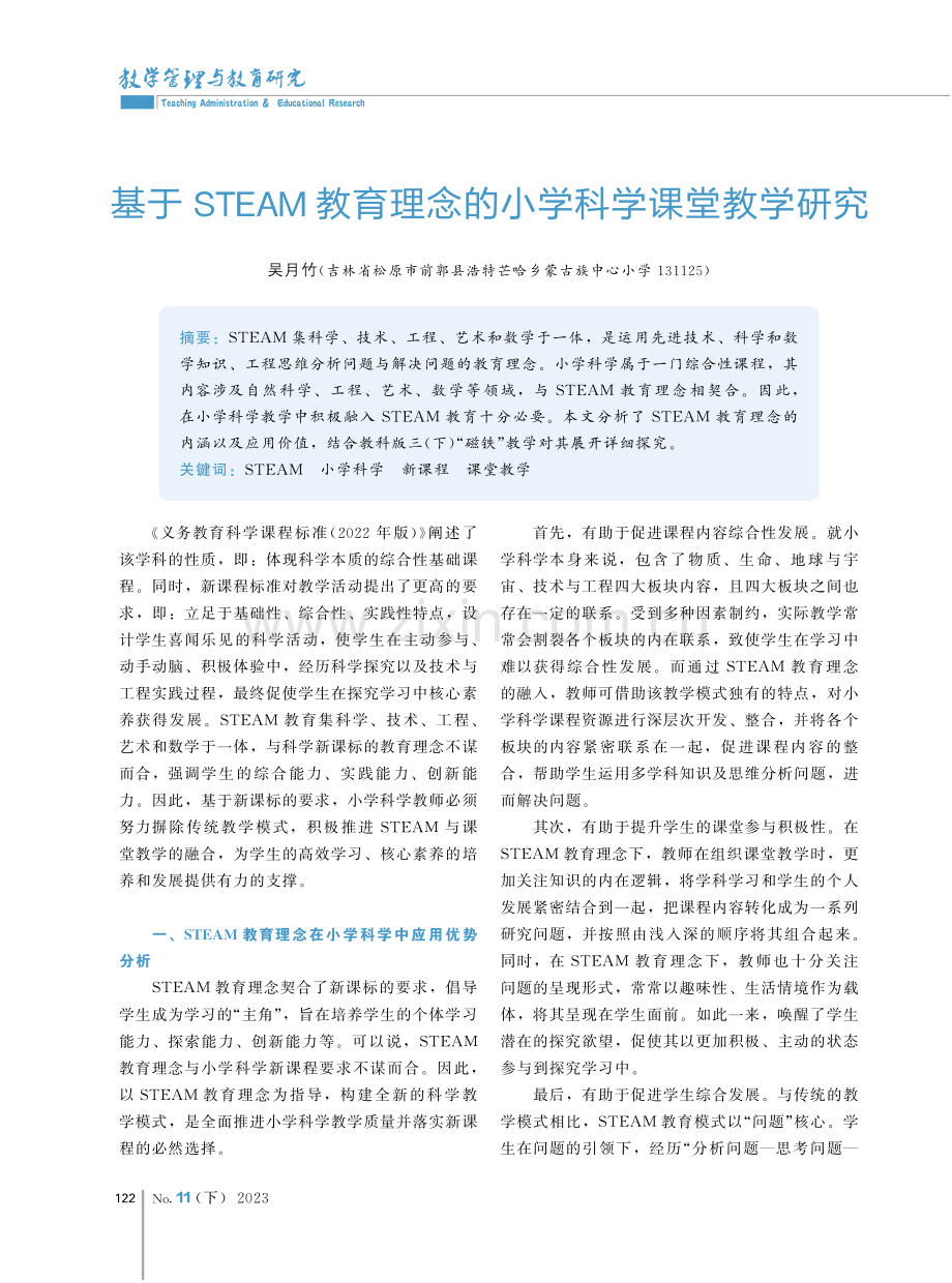 基于STEAM教育理念的小学科学课堂教学研究.pdf_第1页