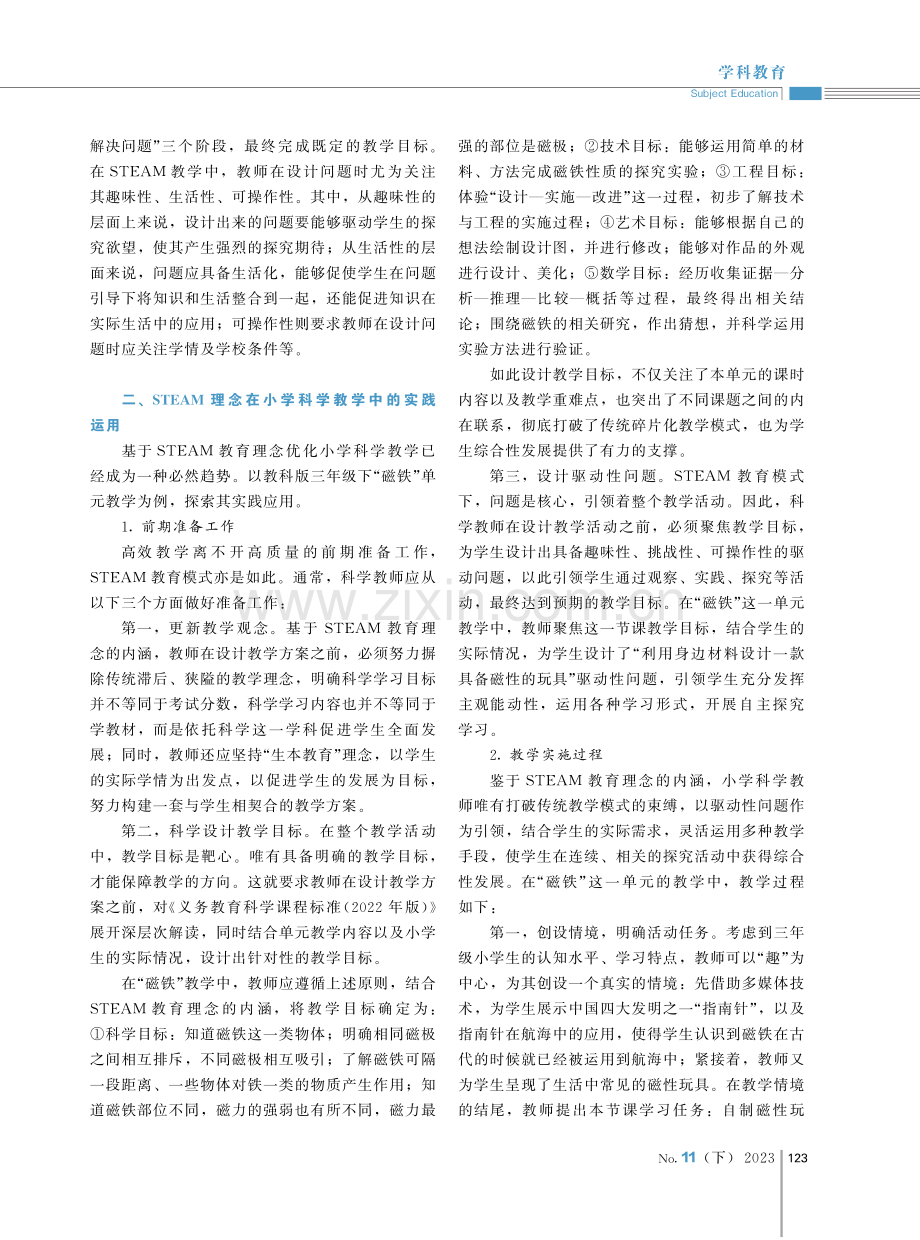 基于STEAM教育理念的小学科学课堂教学研究.pdf_第2页