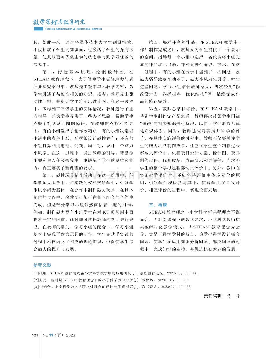 基于STEAM教育理念的小学科学课堂教学研究.pdf_第3页