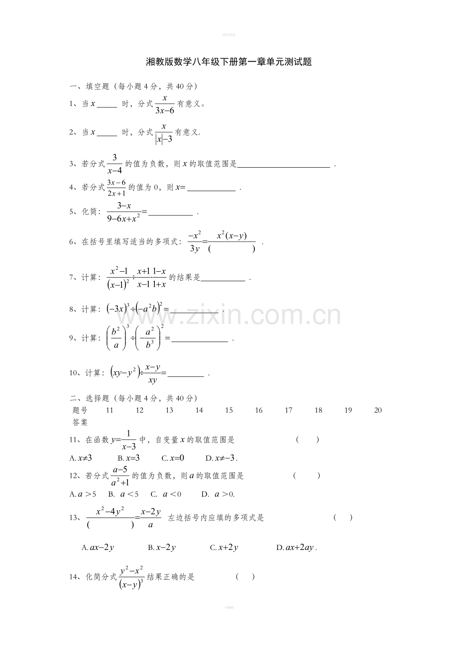 湘教版数学八年级下册第一章单元测试题.doc_第1页