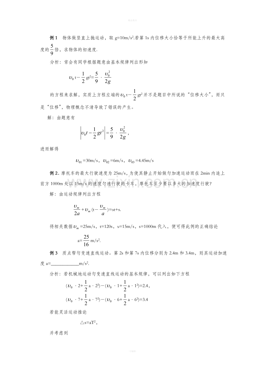 高一物理直线运动经典例题及其详解.doc_第3页