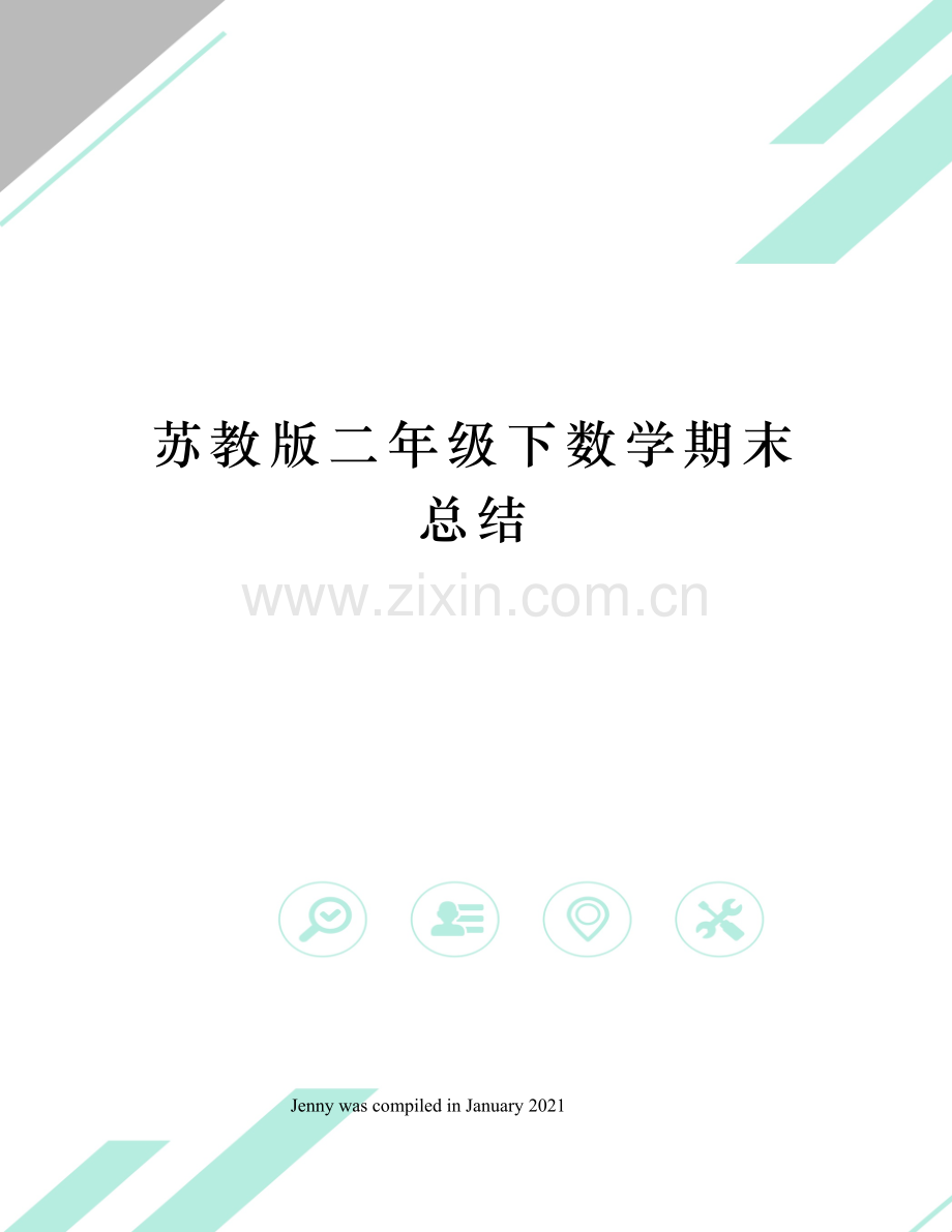 苏教版二年级下数学期末总结.docx_第1页