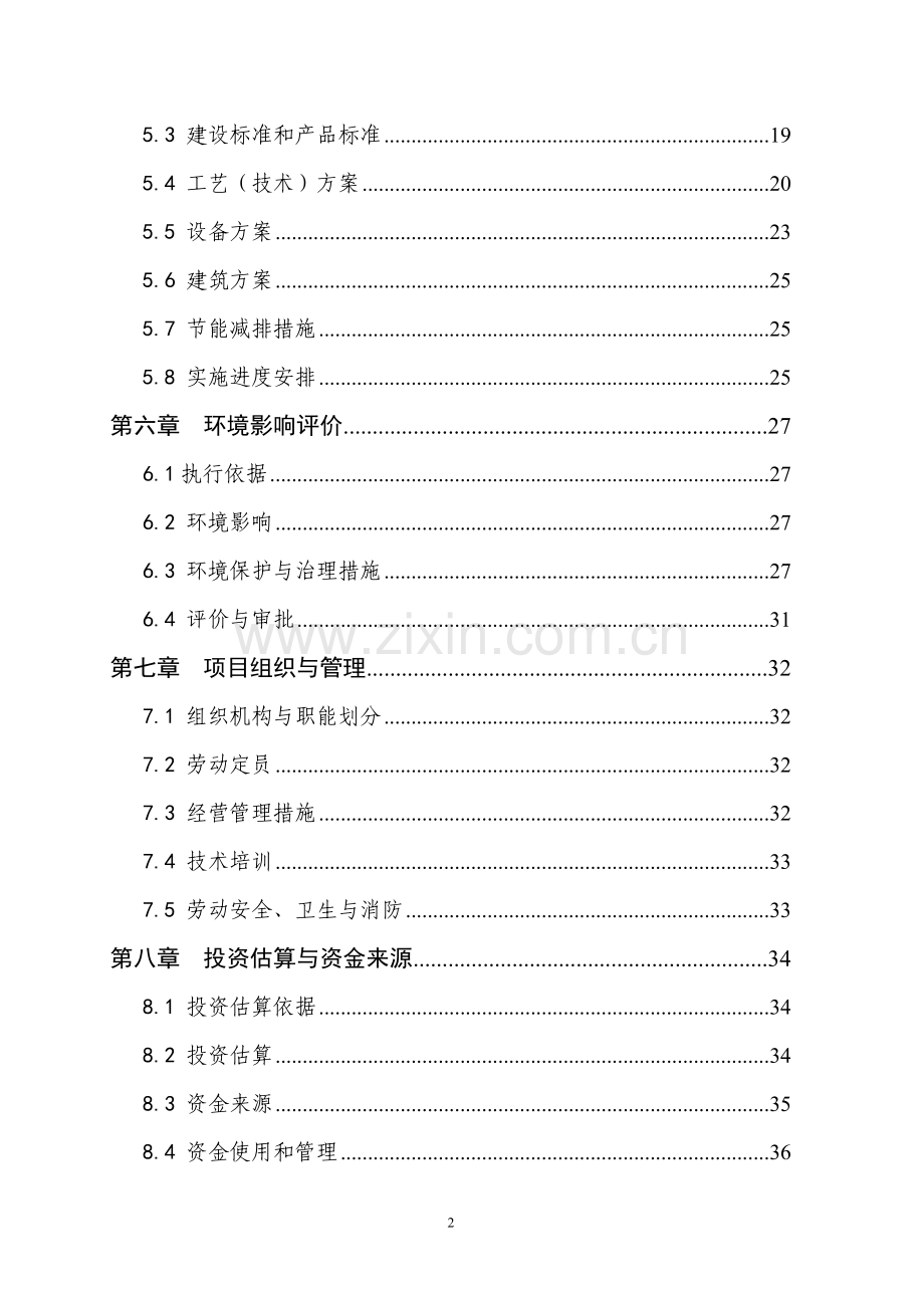 2009年某省某市900头种猪养殖基地扩建项目建设可行性研究报告书.doc_第2页