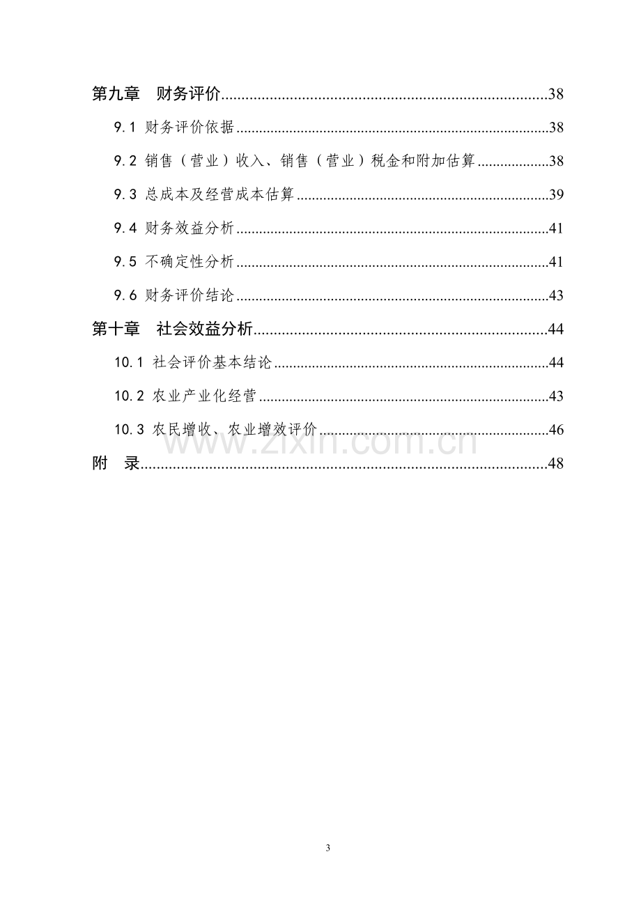 2009年某省某市900头种猪养殖基地扩建项目建设可行性研究报告书.doc_第3页