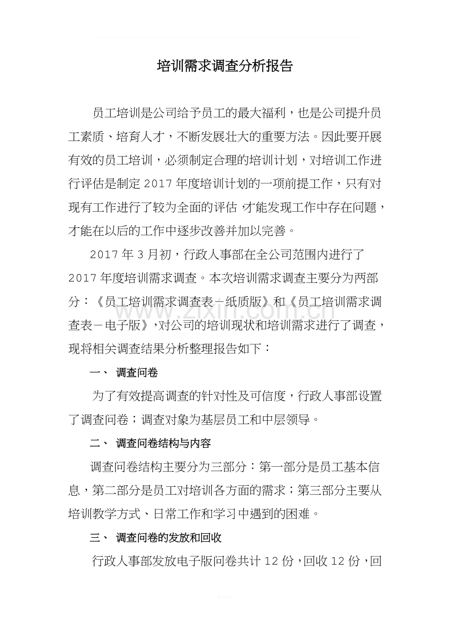 员工培训需求调查分析报告.doc_第1页