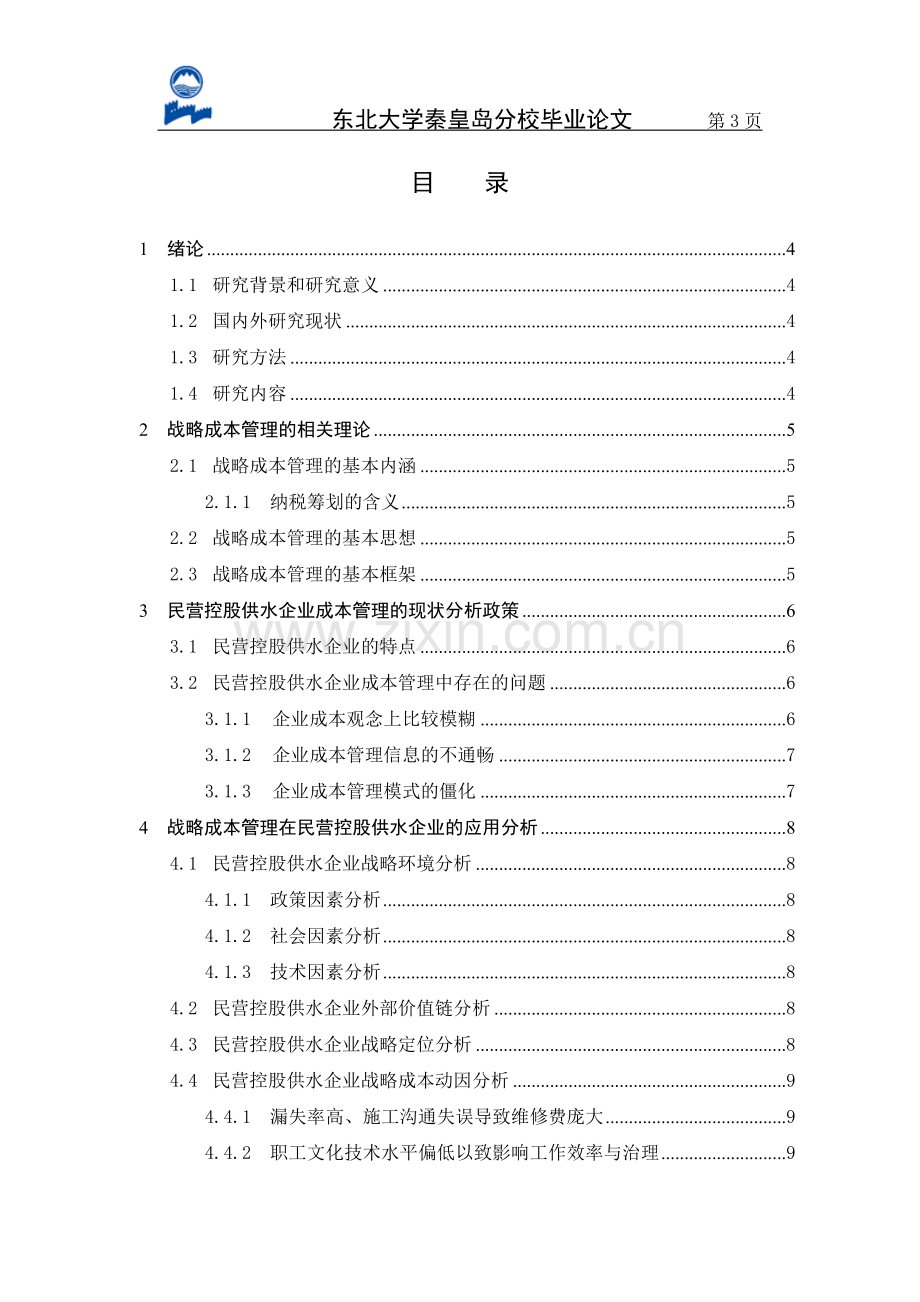 战略成本管理在民营控股供水企业的应用毕业论文.doc_第3页