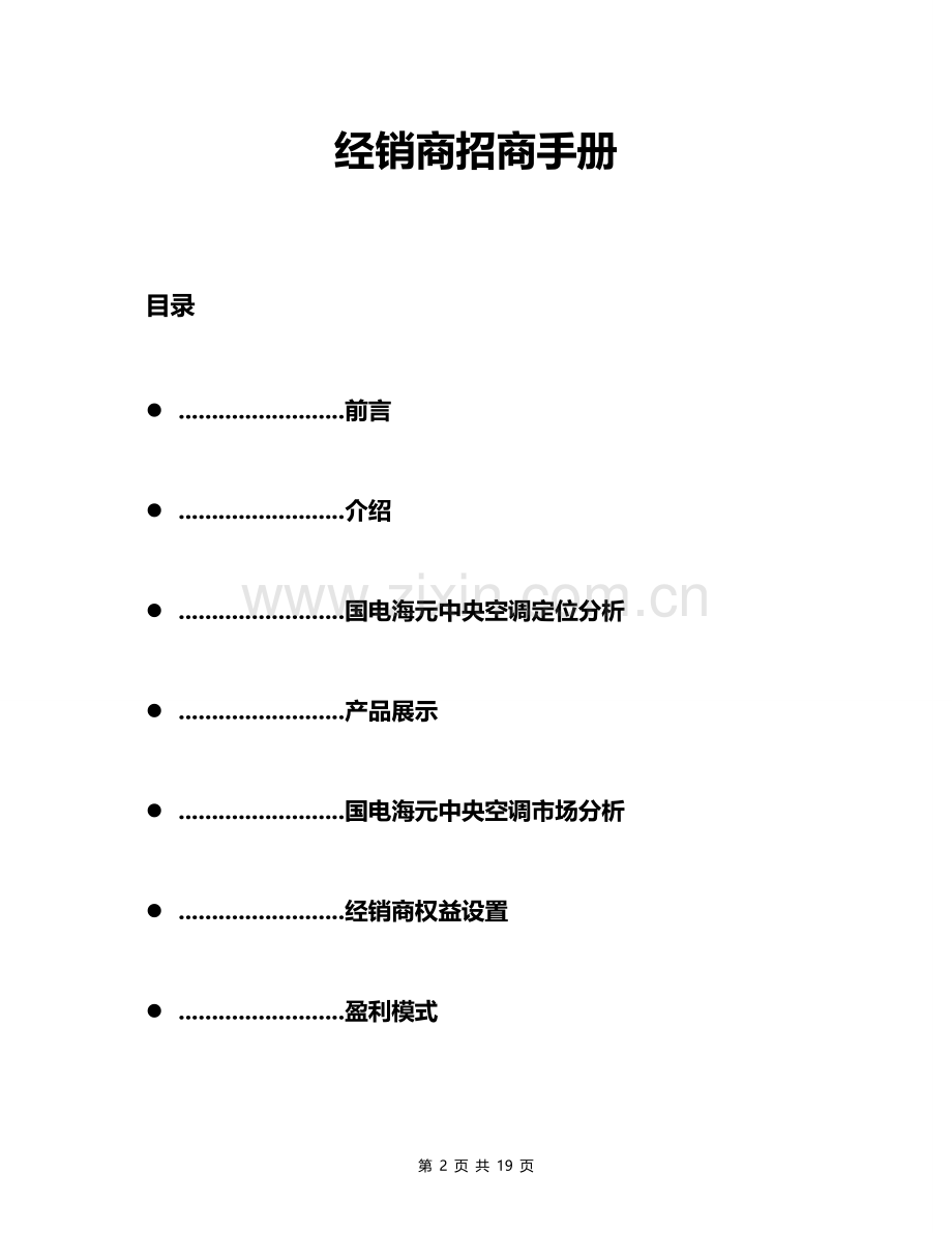 经销商招商手册.doc_第2页