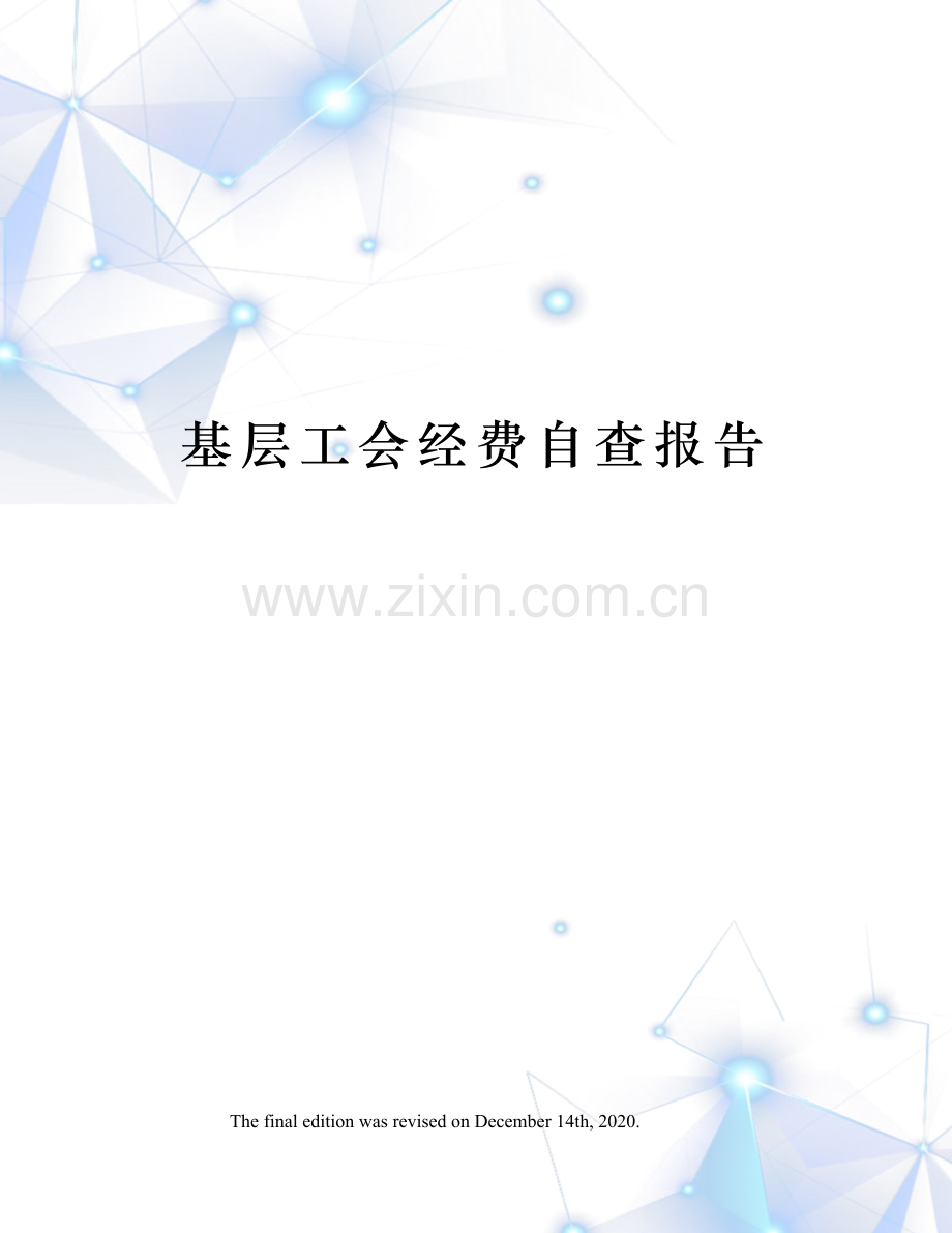 基层工会经费自查报告.docx_第1页