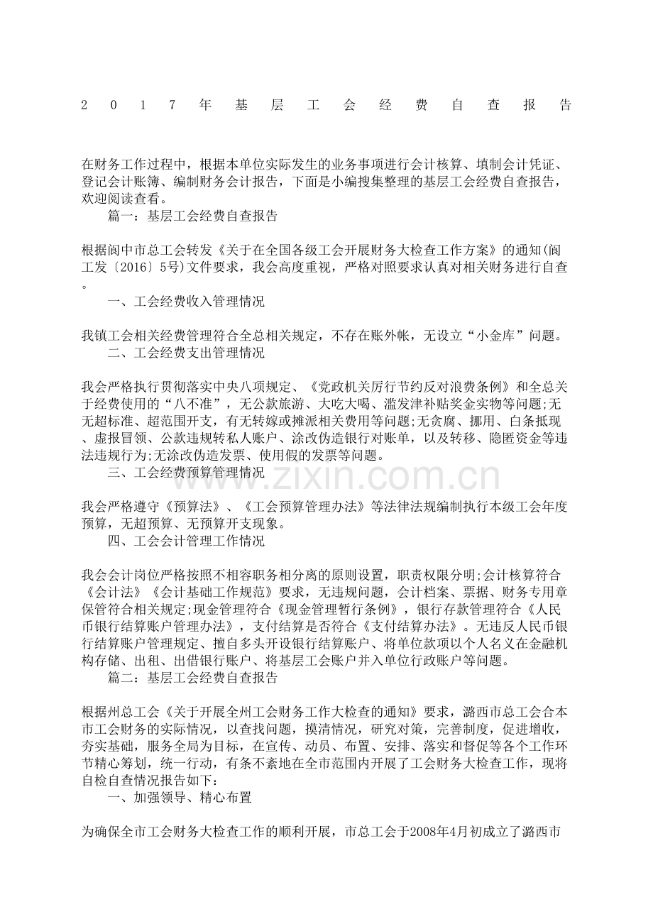 基层工会经费自查报告.docx_第2页