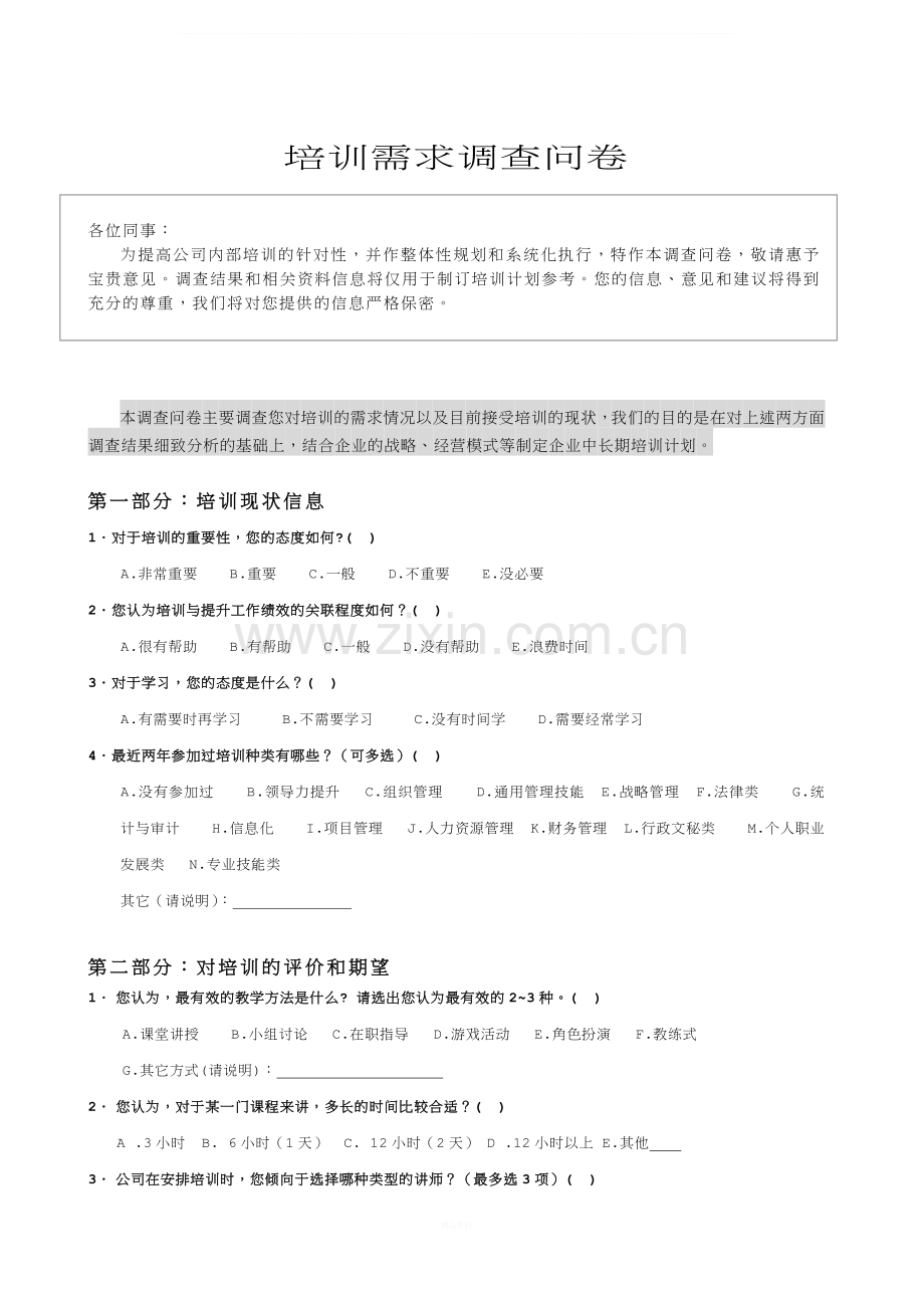 房地产培训需求调查问卷.docx_第1页