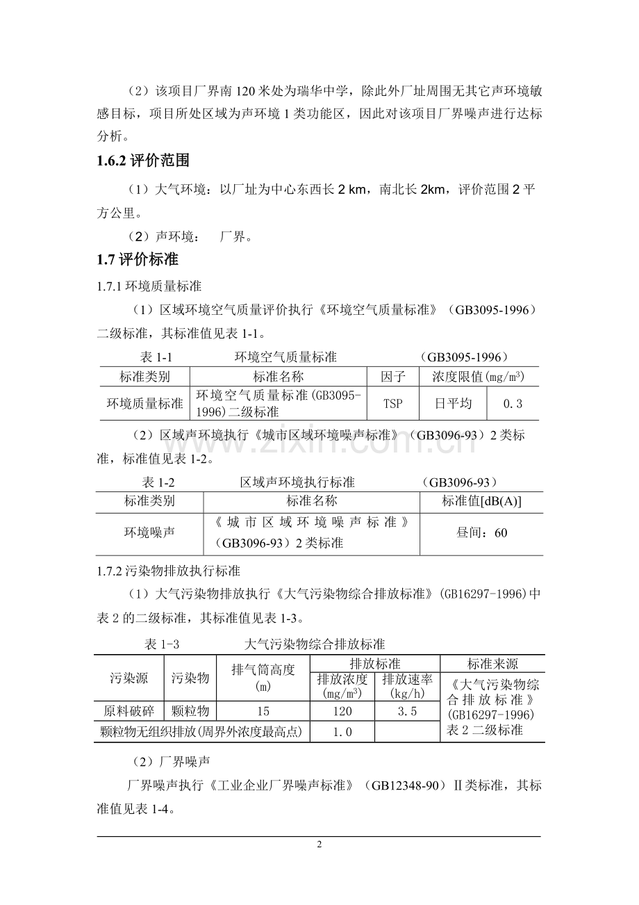 焦化厂洗煤生产线项目hj评价报告.doc_第3页