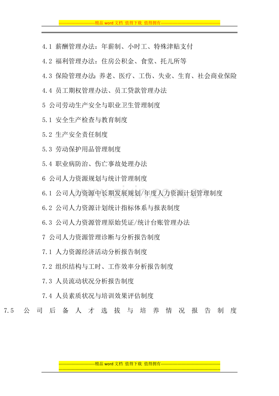 企业人力资源管理制度体系构成表.docx_第2页