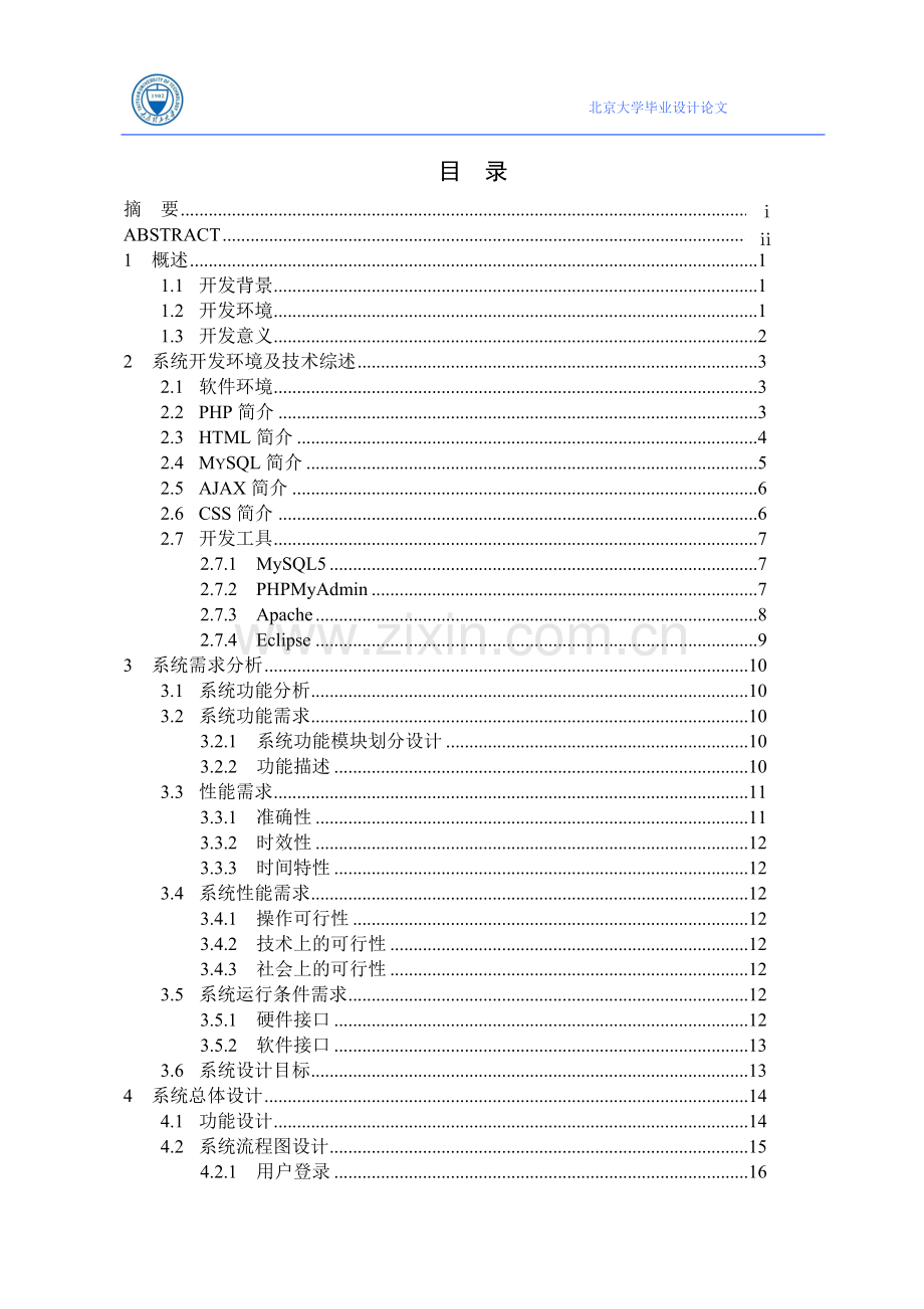 聊天室的设计与制作定稿-学位论文.doc_第3页