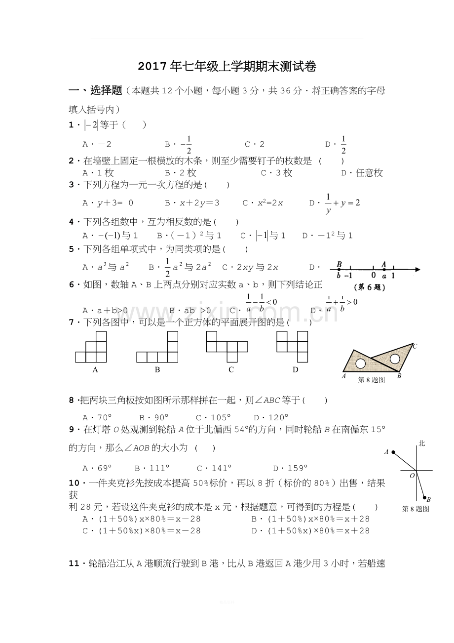 人教版2017年七年级上册数学期末测试卷.docx_第1页