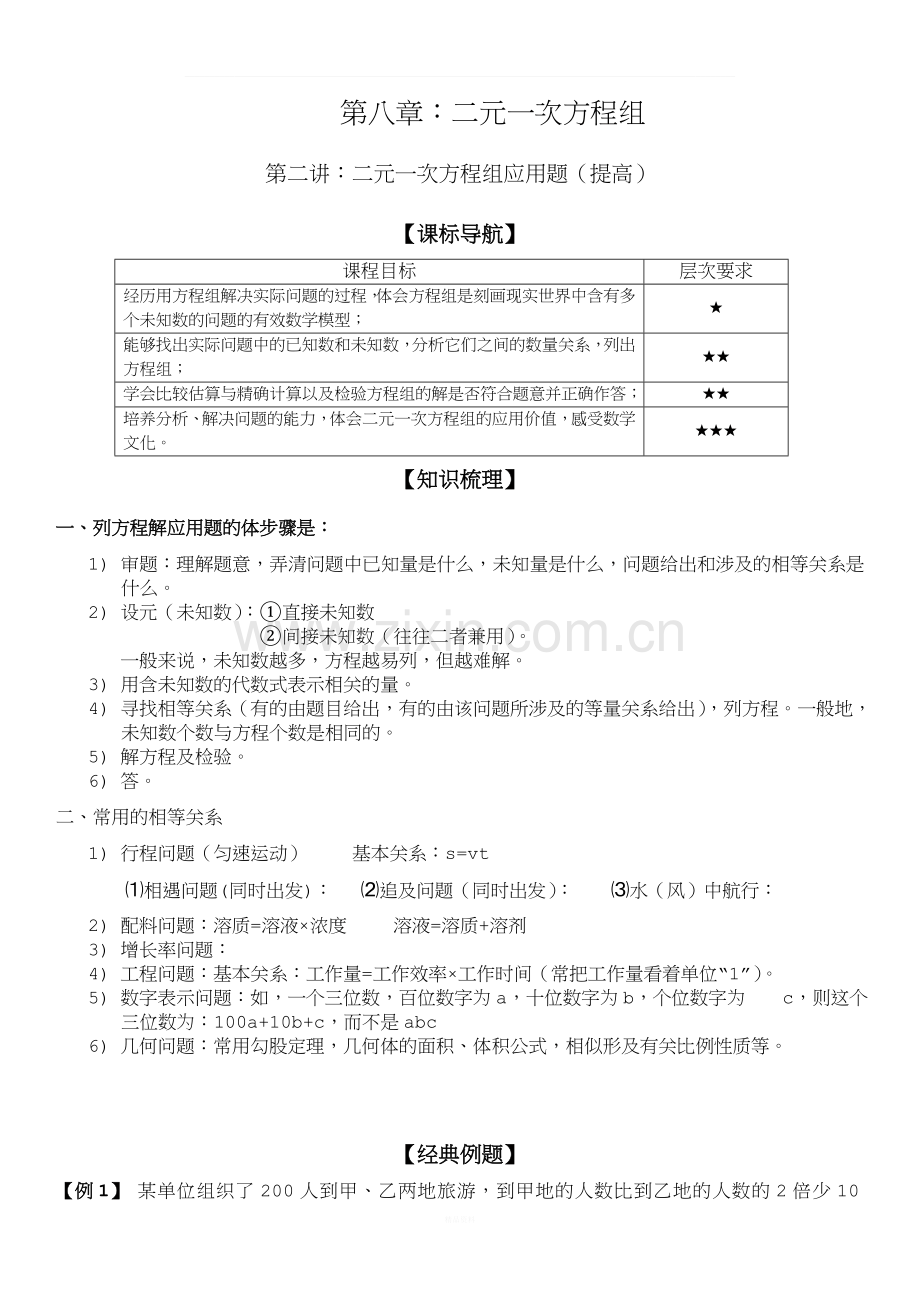 二元一次方程组应用题(提高).doc_第1页