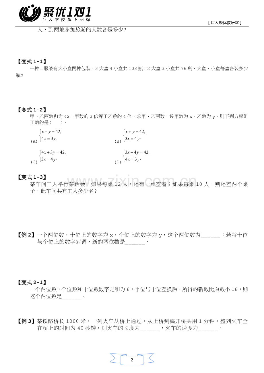 二元一次方程组应用题(提高).doc_第2页