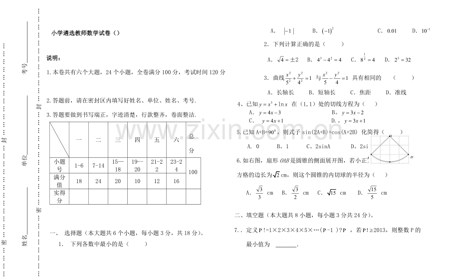 小学教师招聘考试数学试题.docx_第1页