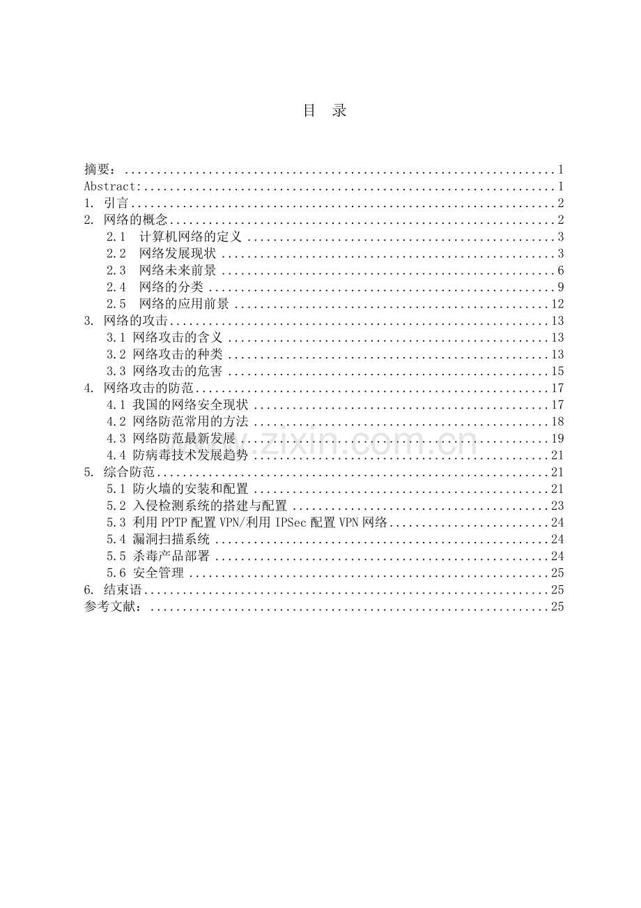 学位论文-—网络攻击与防范范文修改版.doc_第3页