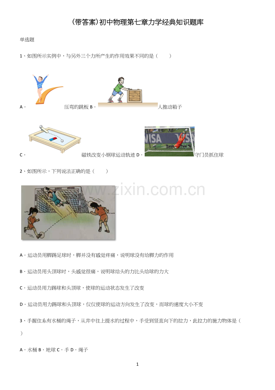 (带答案)初中物理第七章力学经典知识题库.docx_第1页