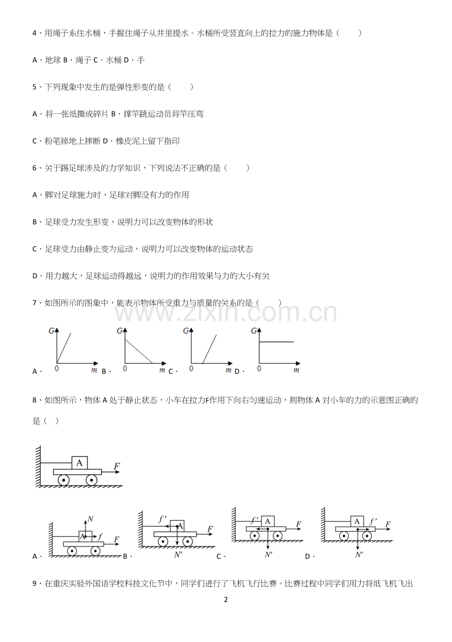 (带答案)初中物理第七章力学经典知识题库.docx_第2页