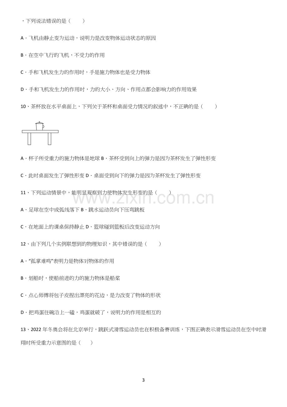 (带答案)初中物理第七章力学经典知识题库.docx_第3页