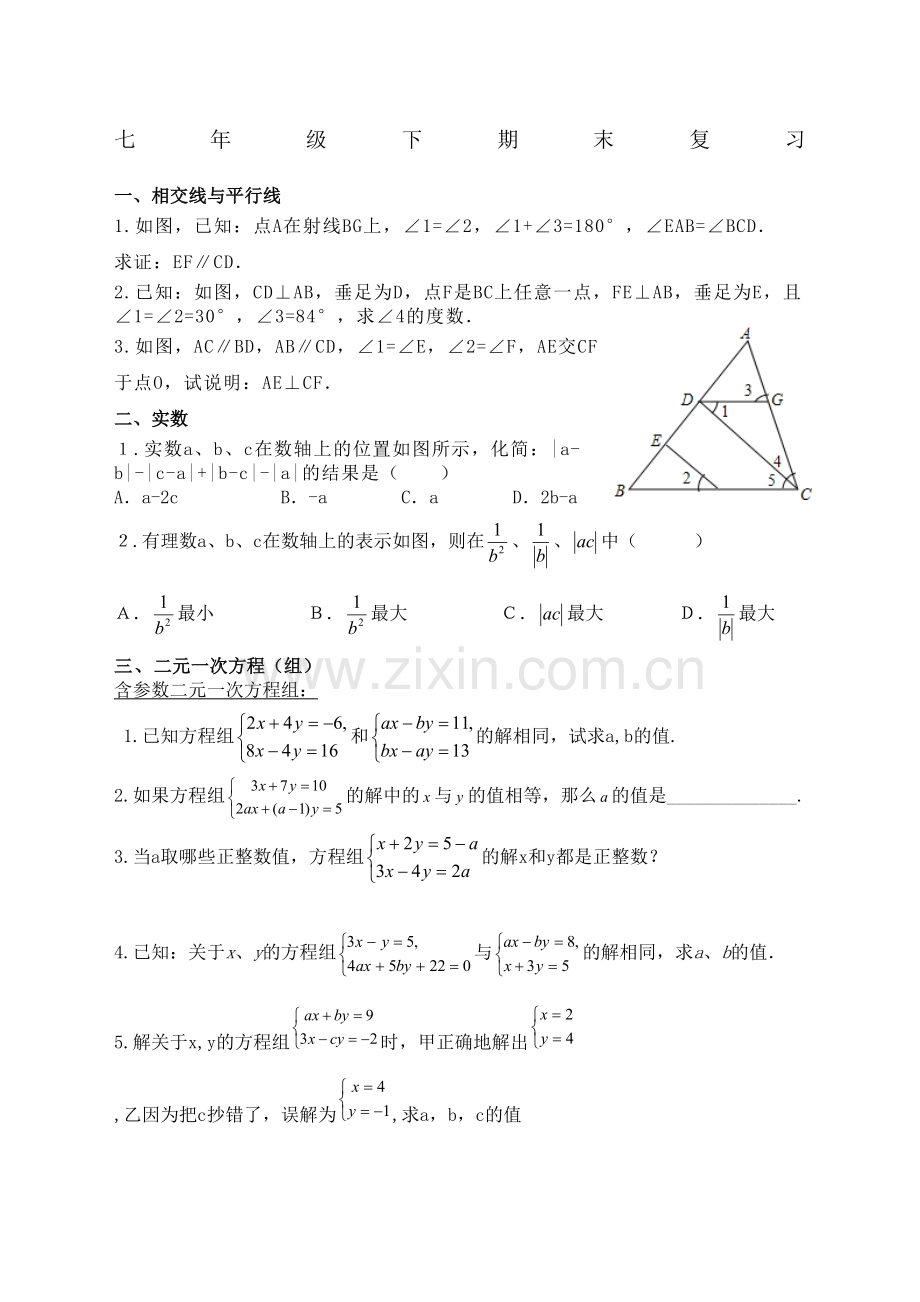 人教版数学七年级下难点题目汇总完整版.docx_第2页