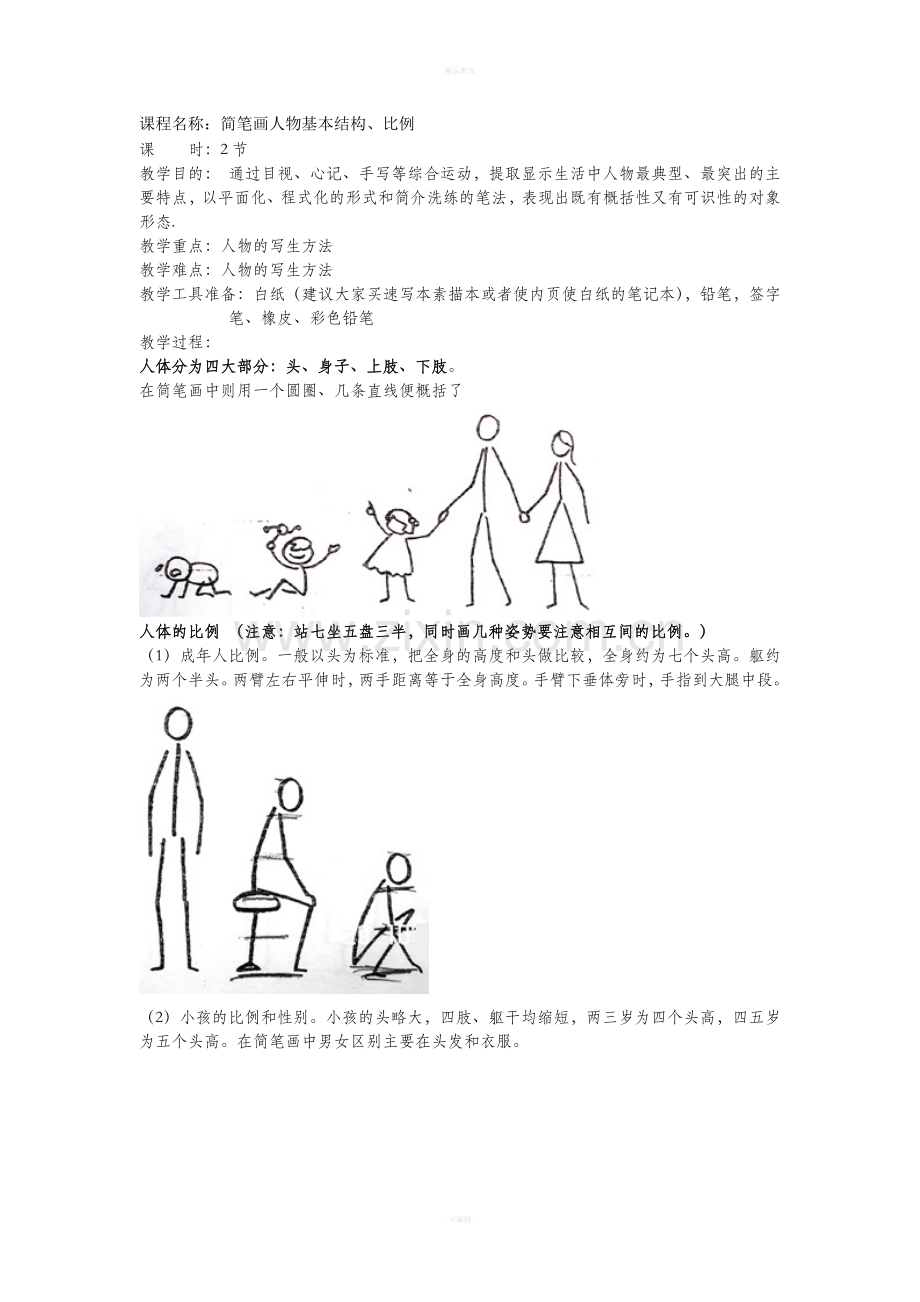 简笔画教案-(1)人物.doc_第1页