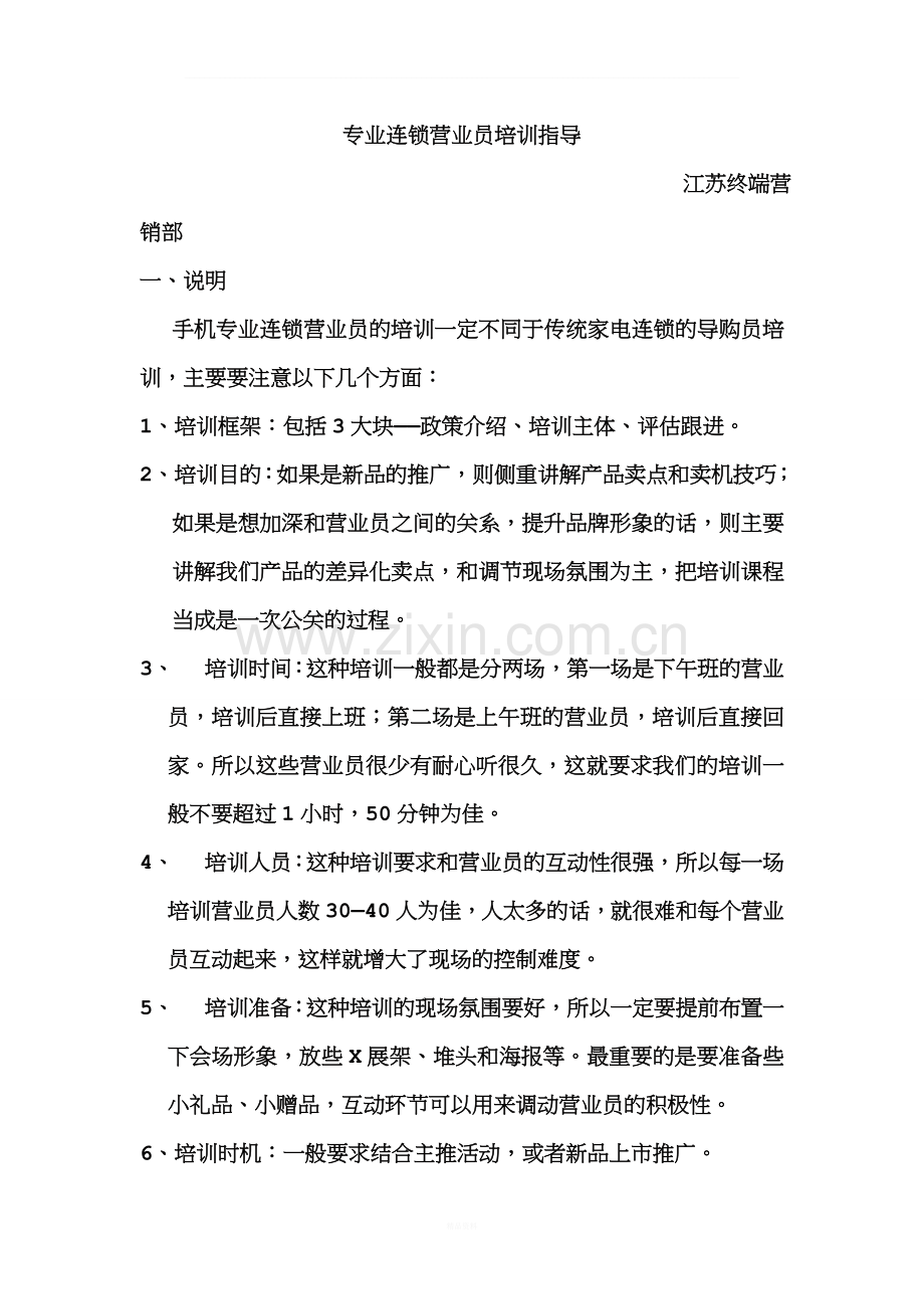 专业连锁营业员培训指导.doc_第1页