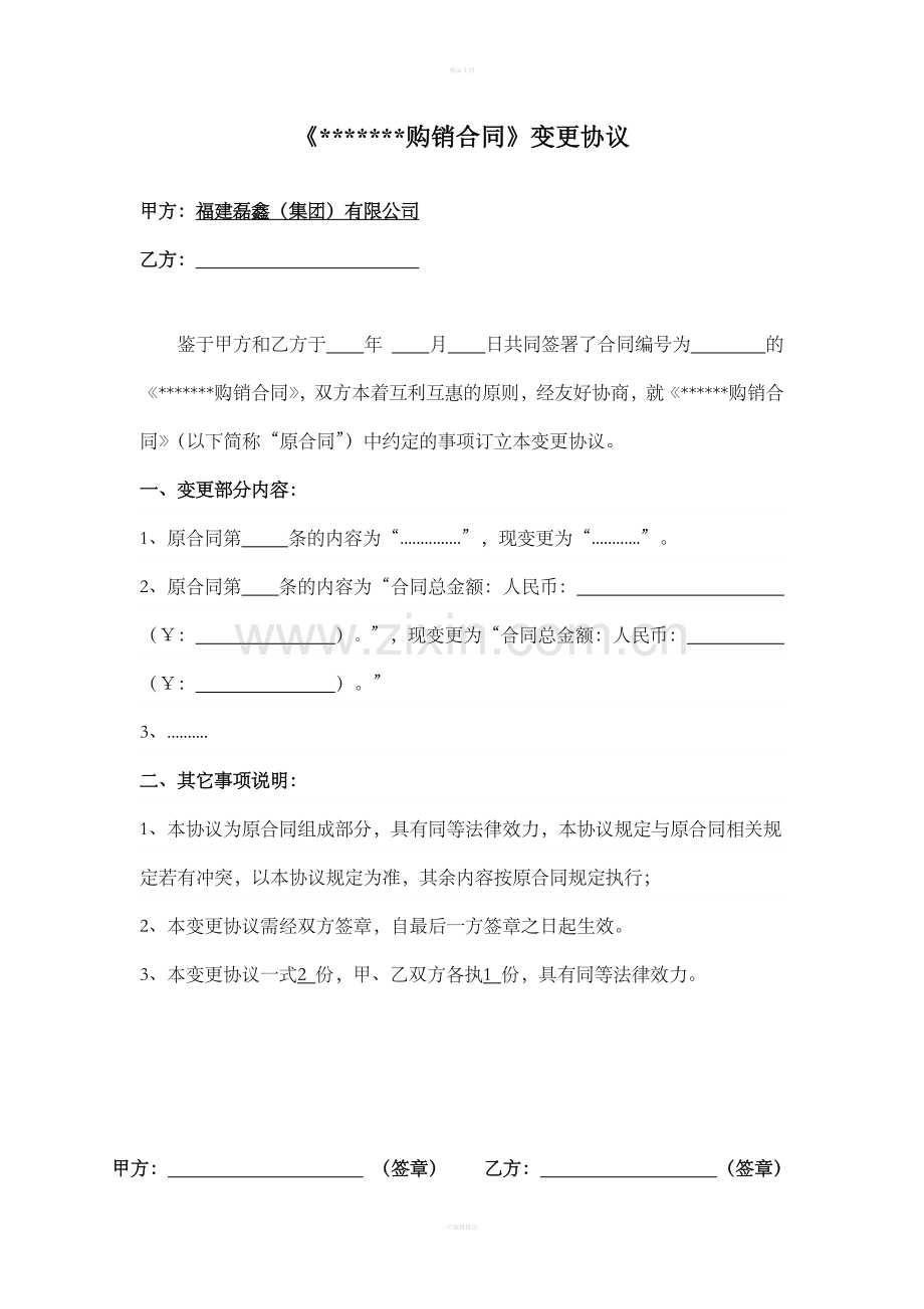 购销合同变更协议.doc_第1页