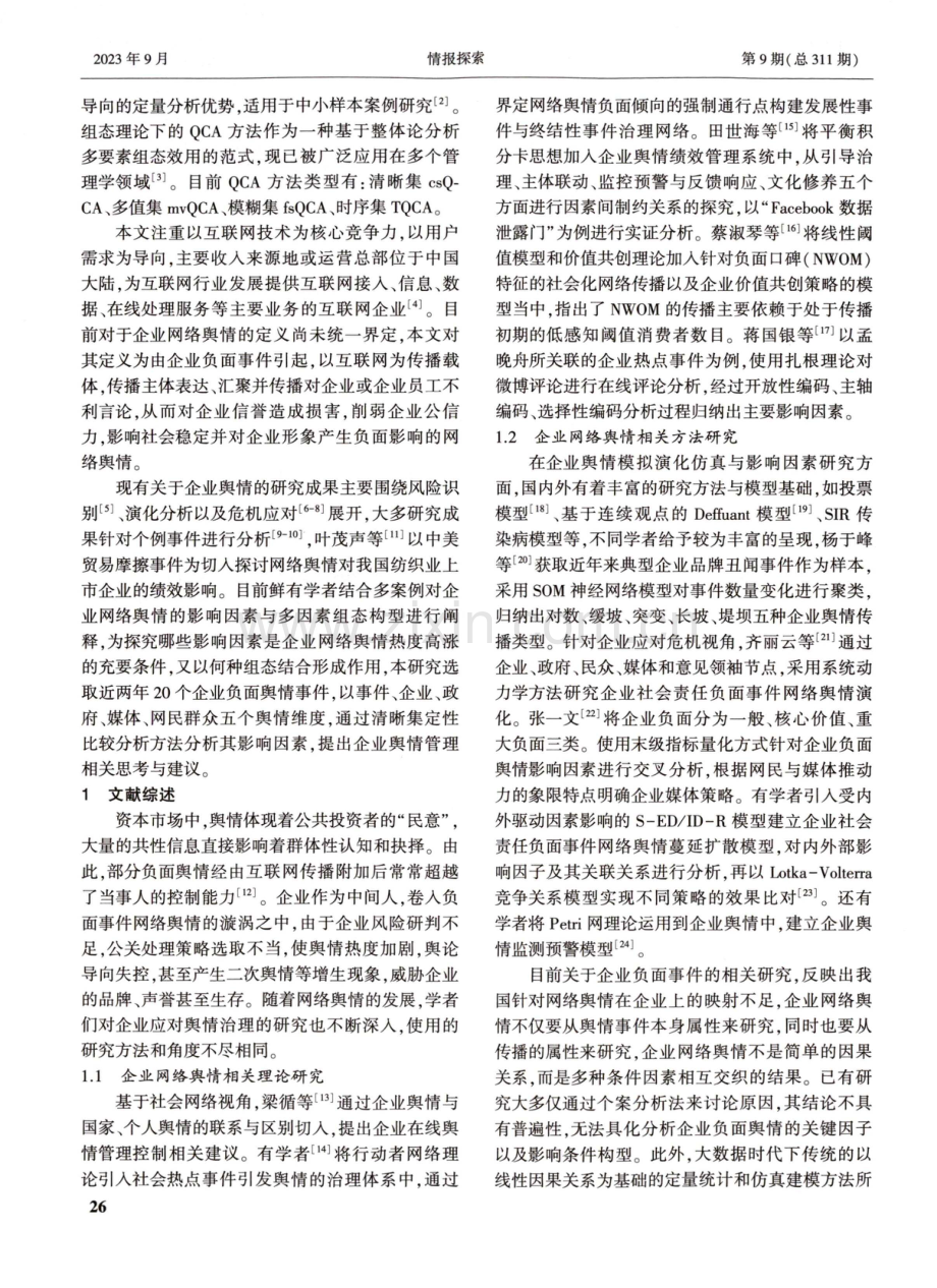 基于QCA的企业网络舆情演化机理研究.pdf_第2页