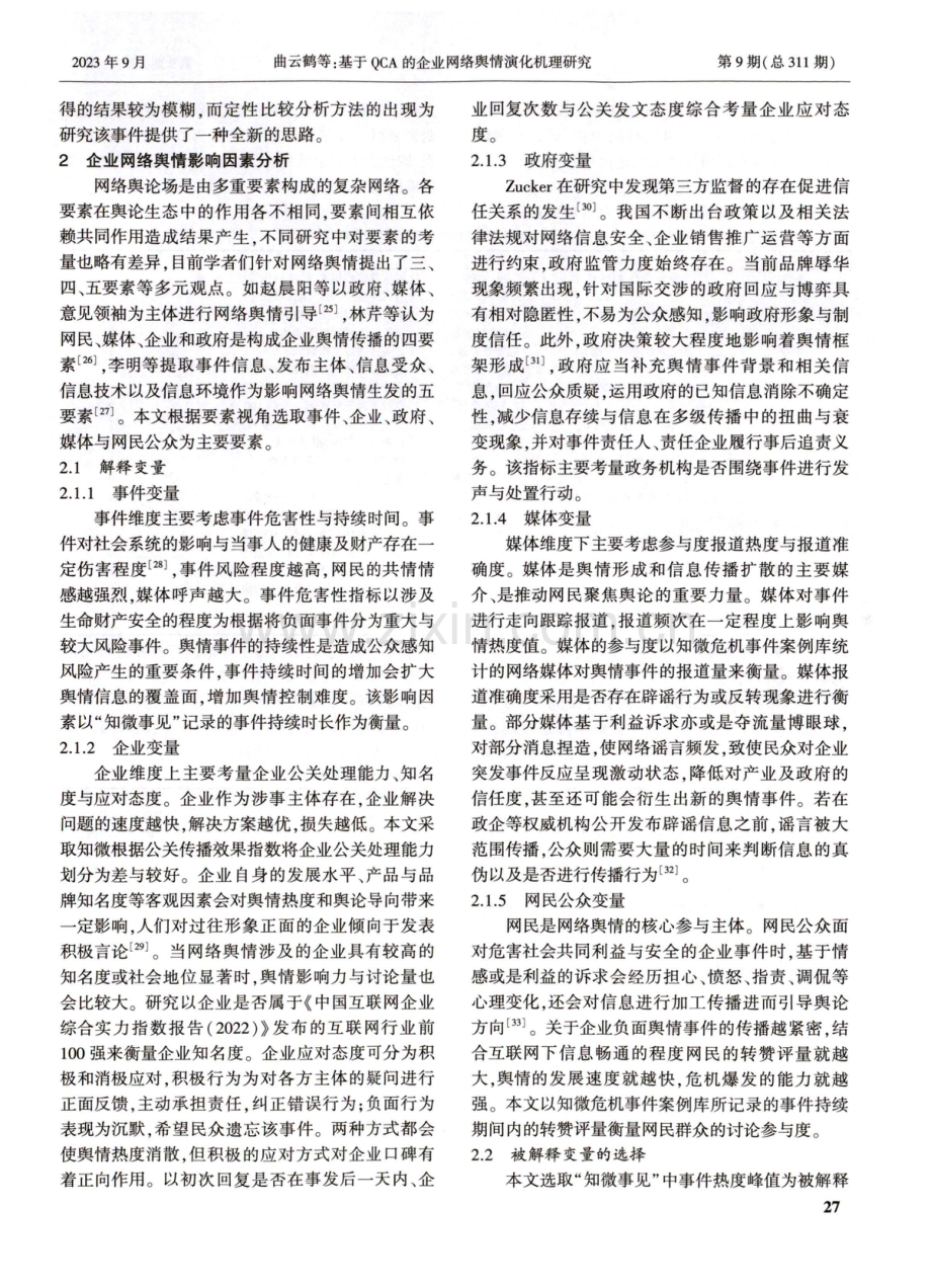 基于QCA的企业网络舆情演化机理研究.pdf_第3页