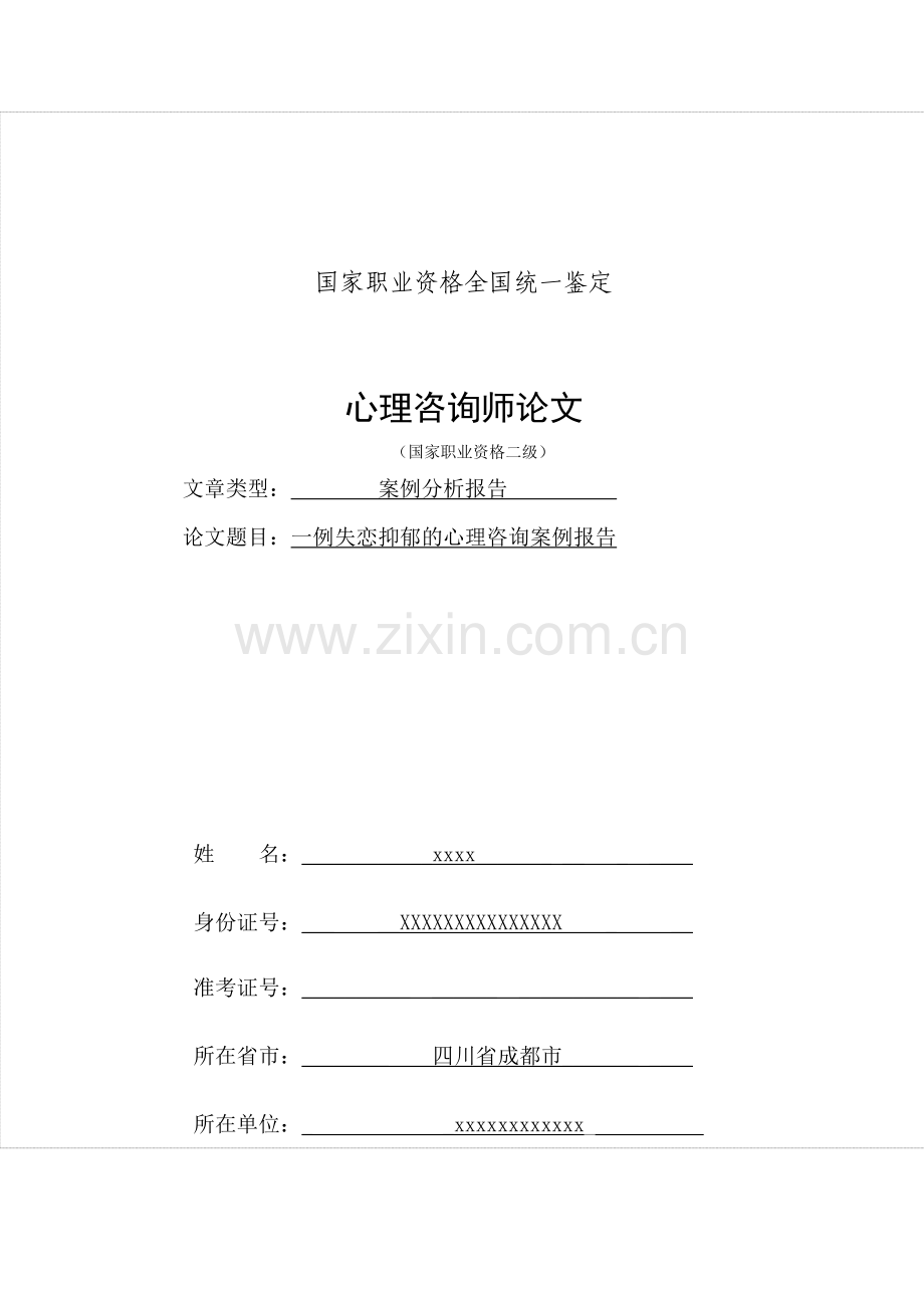 二级心理咨询师论文--一例失恋抑郁的心理咨询案例报告.docx_第1页