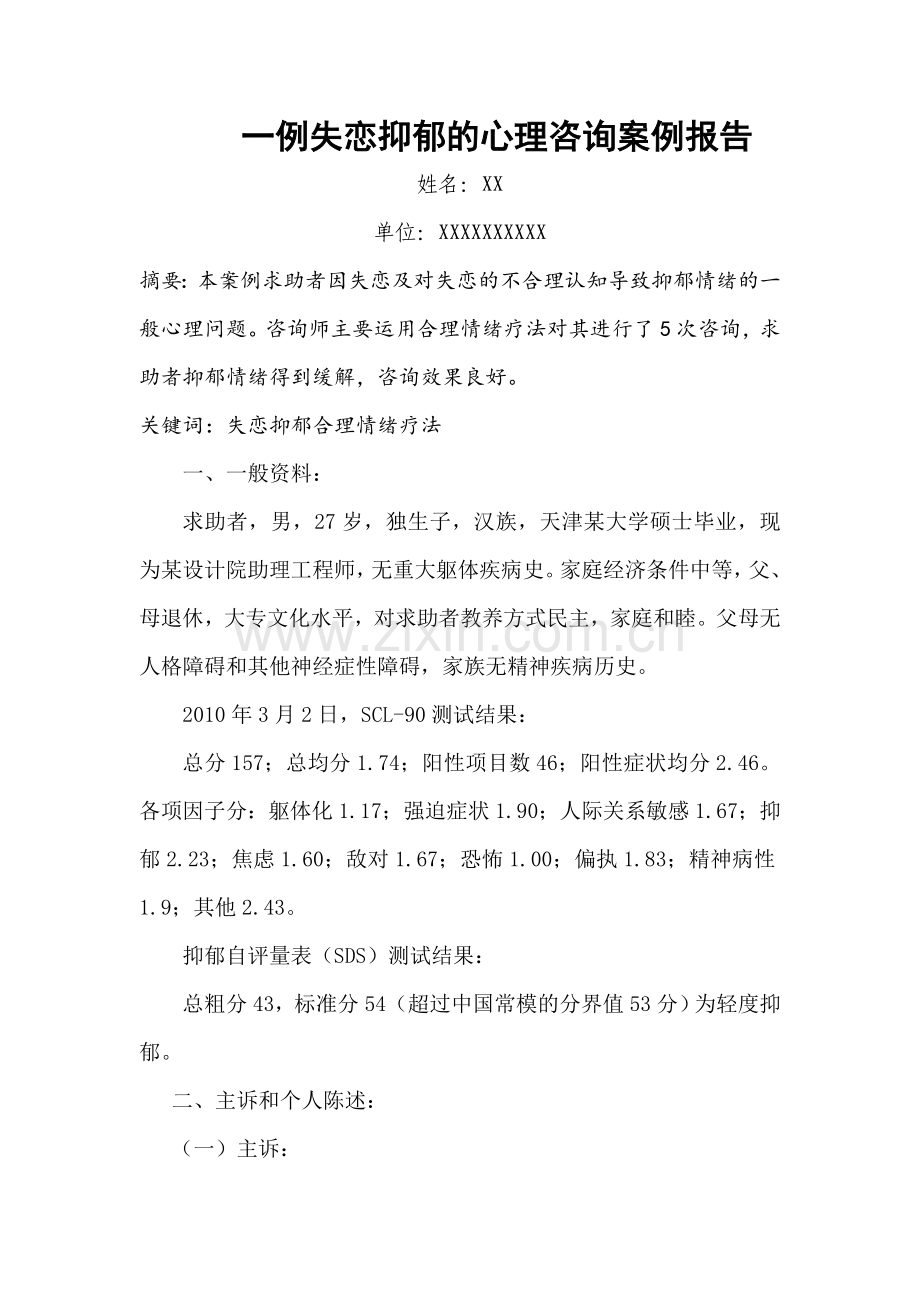 二级心理咨询师论文--一例失恋抑郁的心理咨询案例报告.docx_第2页