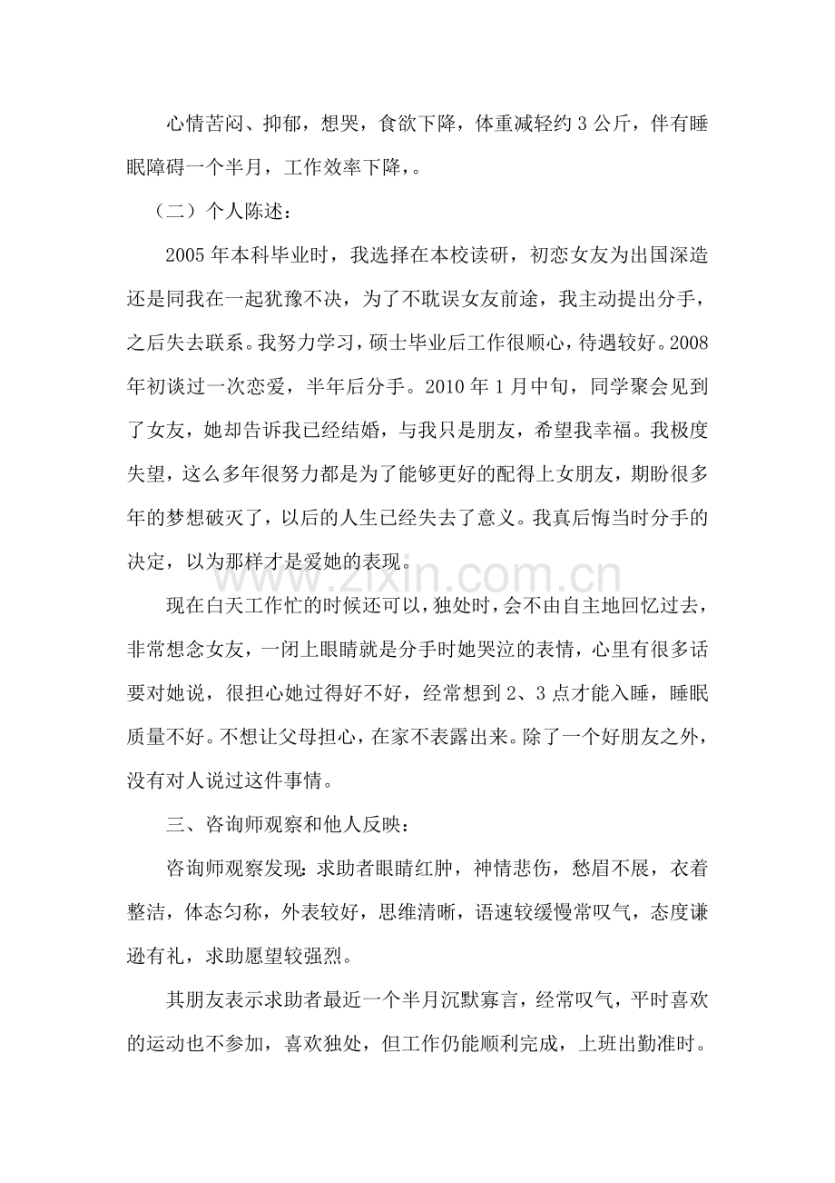 二级心理咨询师论文--一例失恋抑郁的心理咨询案例报告.docx_第3页