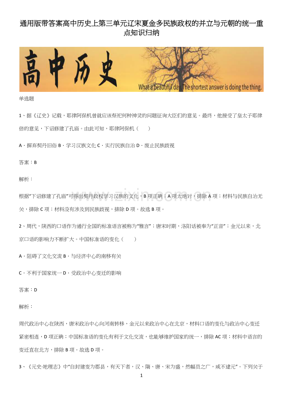 带答案高中历史上第三单元辽宋夏金多民族政权的并立与元朝的统一重点知识归纳.docx_第1页