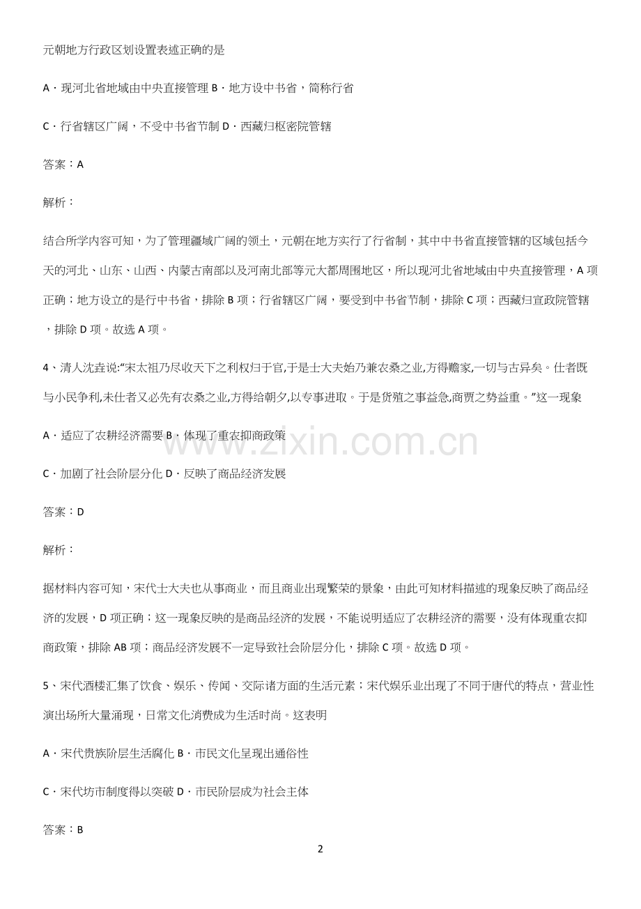 带答案高中历史上第三单元辽宋夏金多民族政权的并立与元朝的统一重点知识归纳.docx_第2页