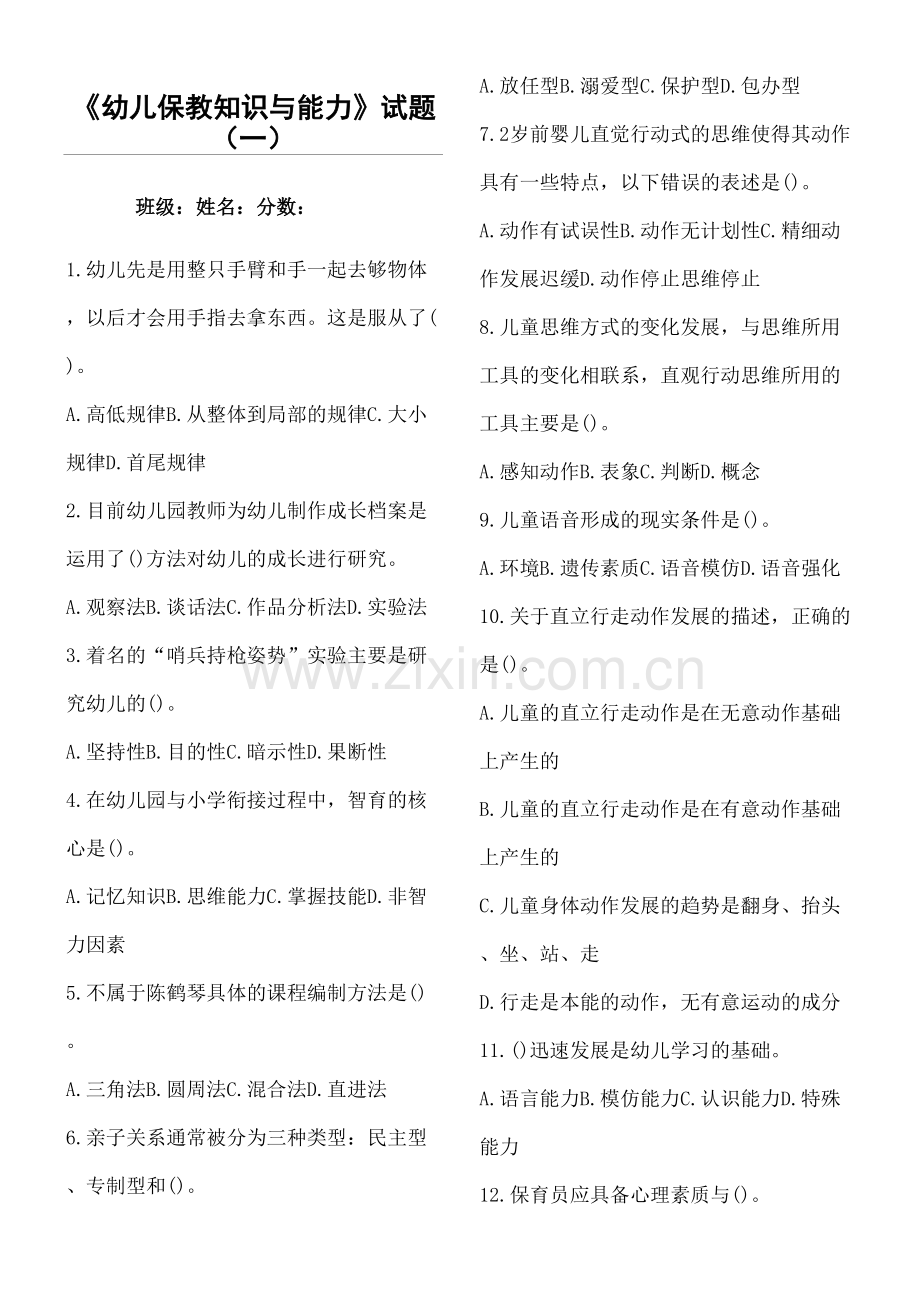 幼儿学前教育卫生保健综合卷及答案资格考习题.docx_第2页