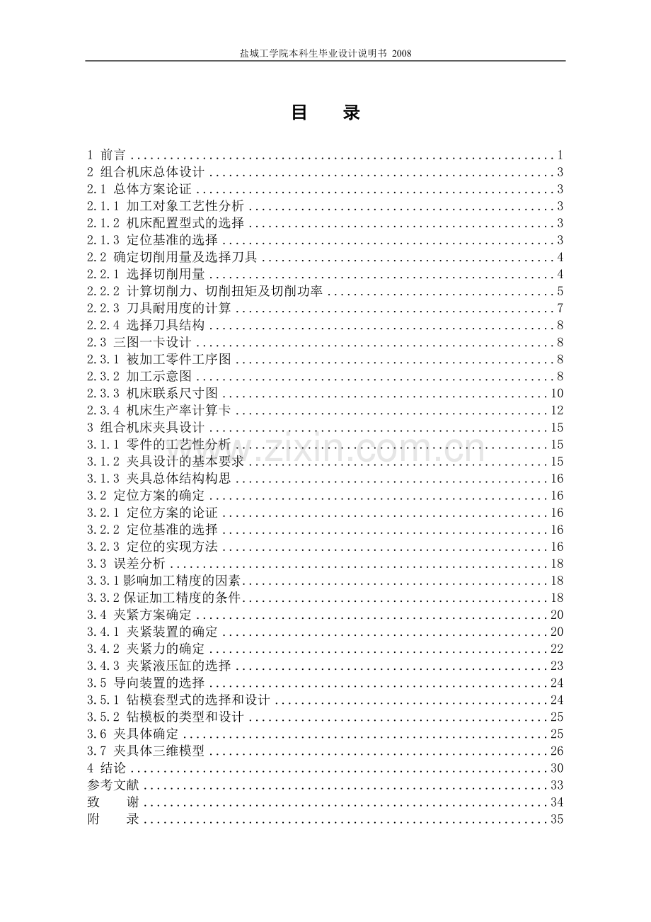 基于三维的柴油机气缸盖组合钻床总体及夹具设计毕业论文.doc_第1页