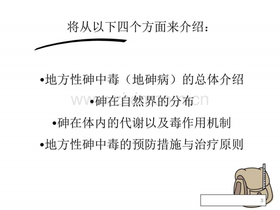 地方性砷中毒生物学自然科学专业资料.ppt_第3页