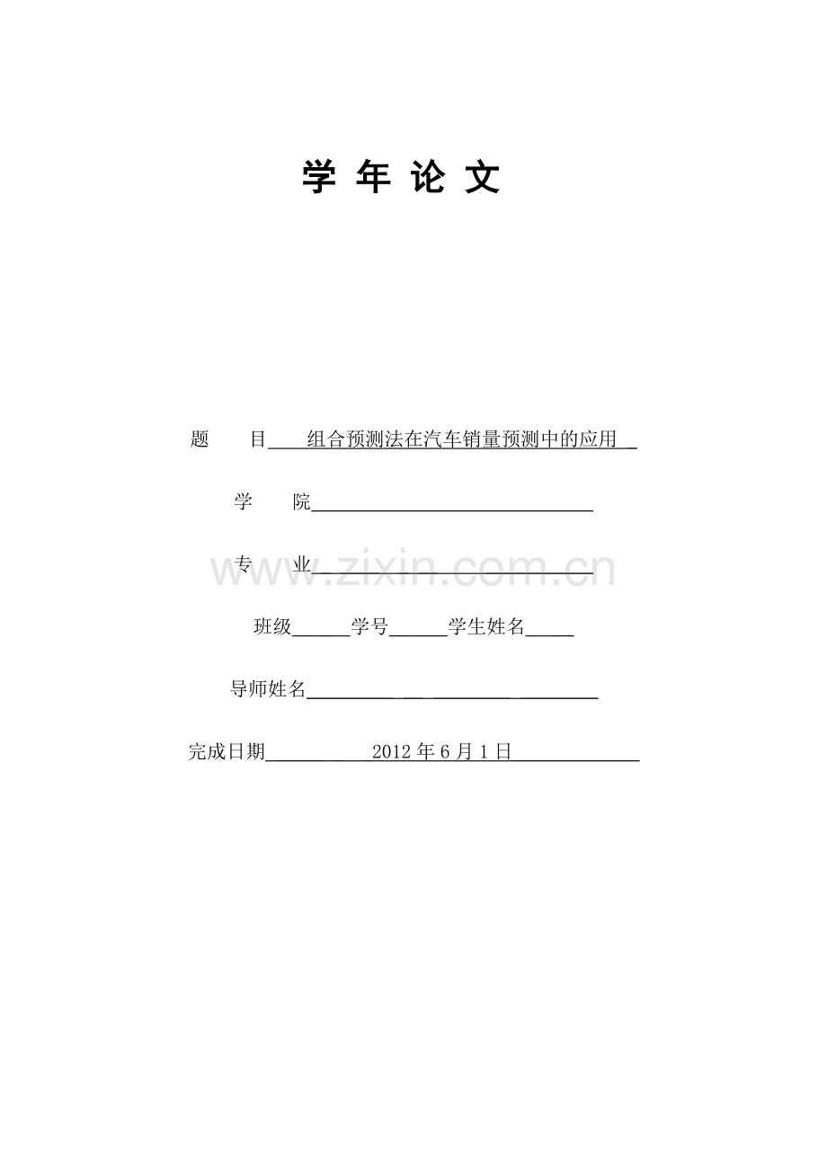 学年论文：组合预测在汽车销量预测中的应用大学论文.doc_第1页