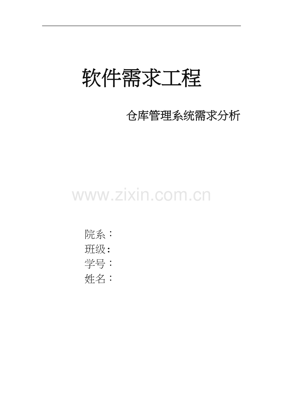 仓库管理系统需求规格说明书给力版.doc_第1页