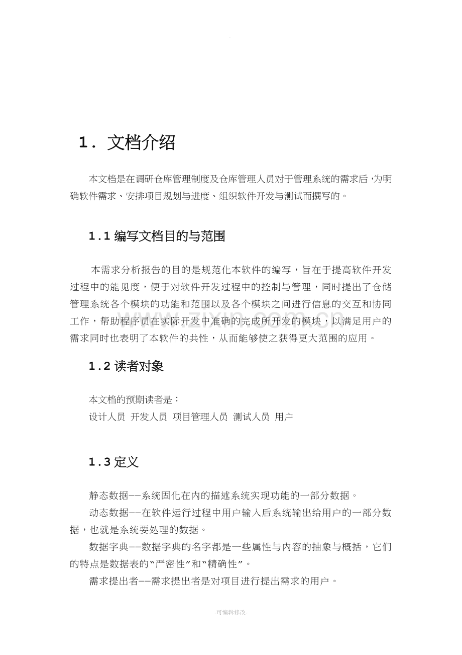 仓库管理系统需求规格说明书给力版.doc_第2页