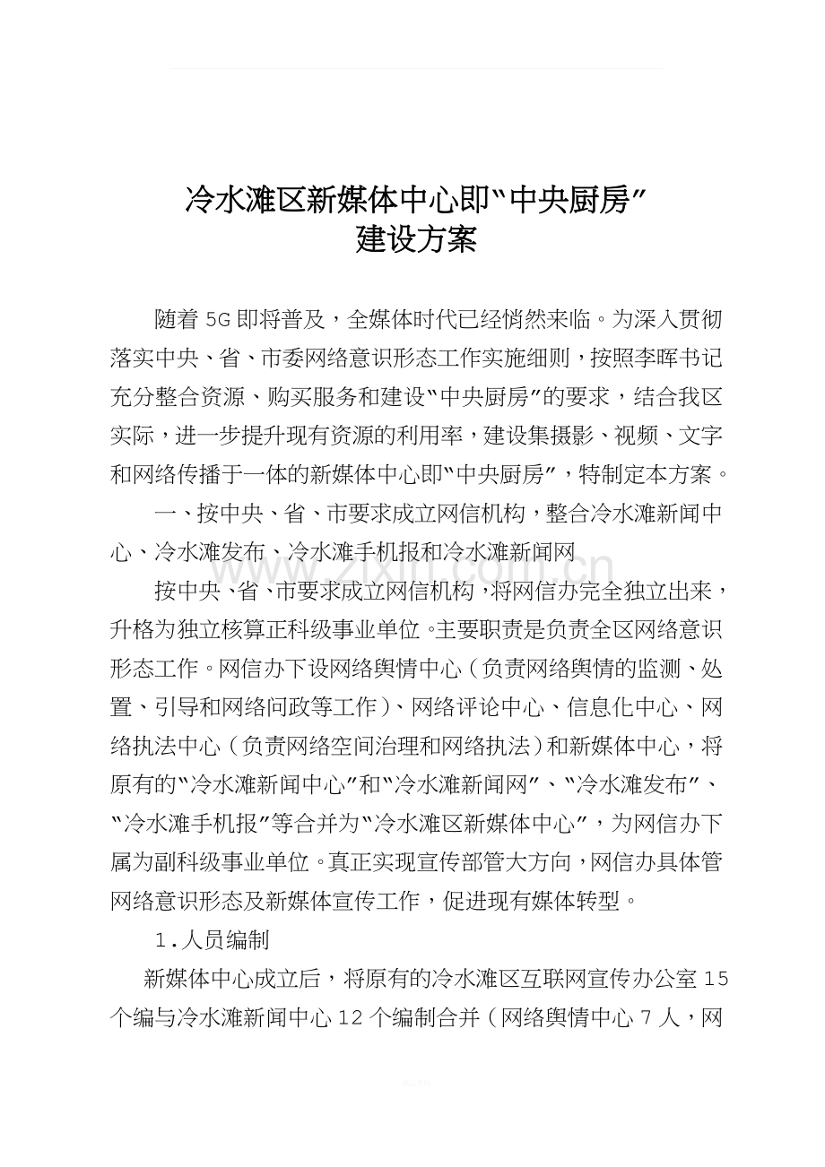 冷水滩区新媒体中心“中央厨房”建设方案(草稿).doc_第1页