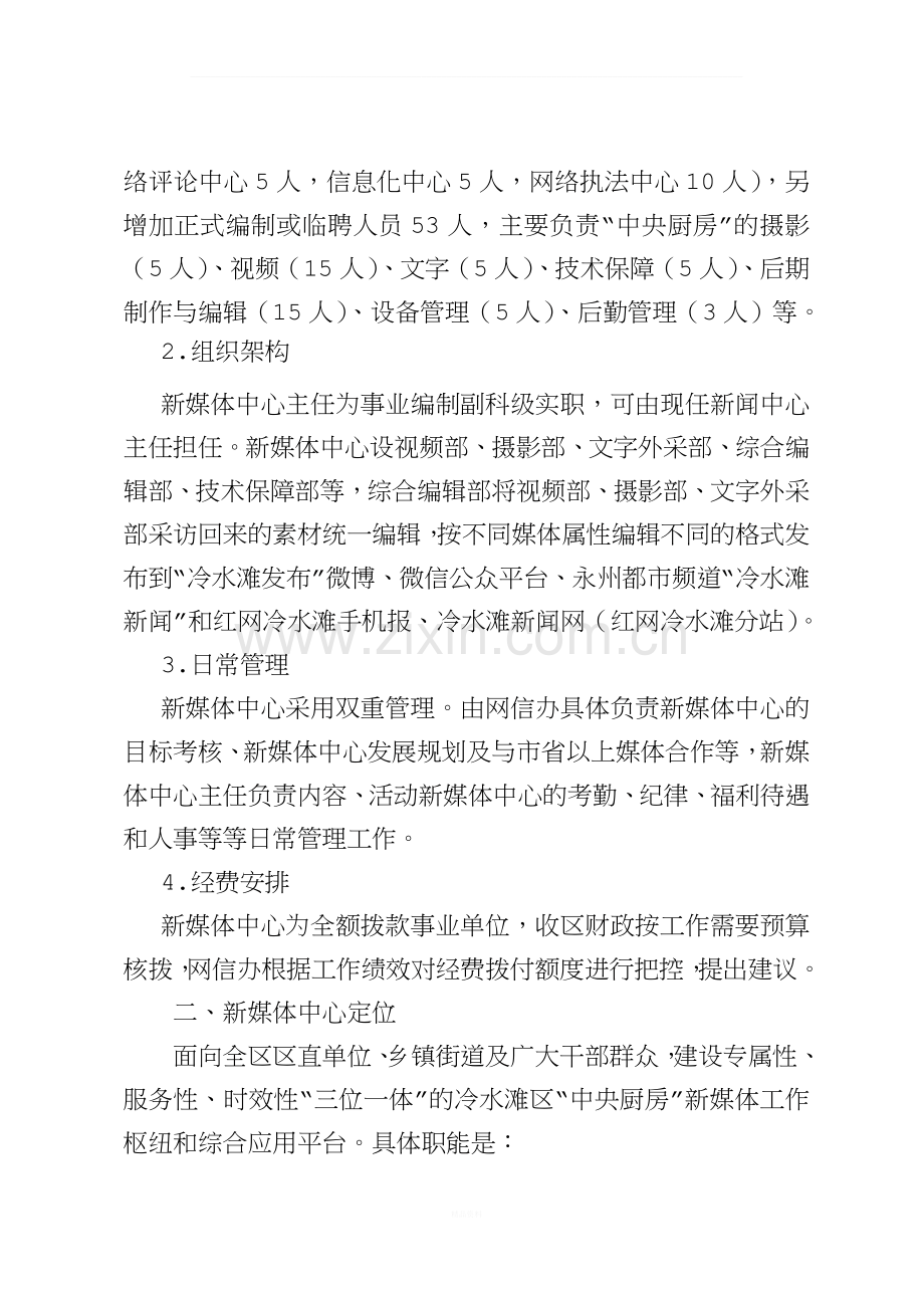 冷水滩区新媒体中心“中央厨房”建设方案(草稿).doc_第2页