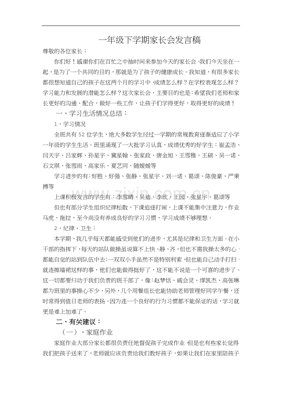 一年级下学期家长会发言稿.doc_第1页