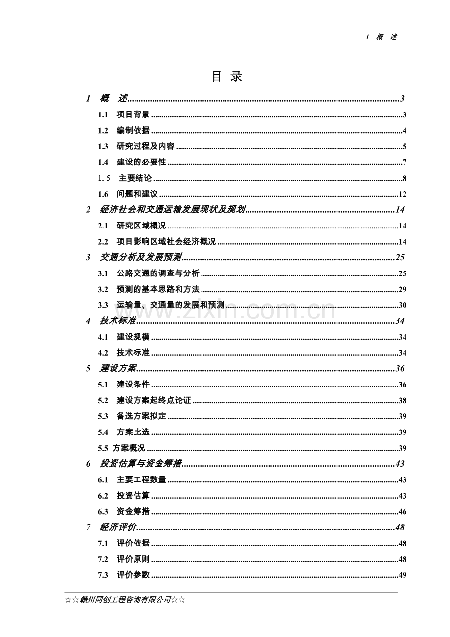 安远县龙布至重石彭屋至重石段公路新建工程可行性研究报告.doc_第1页