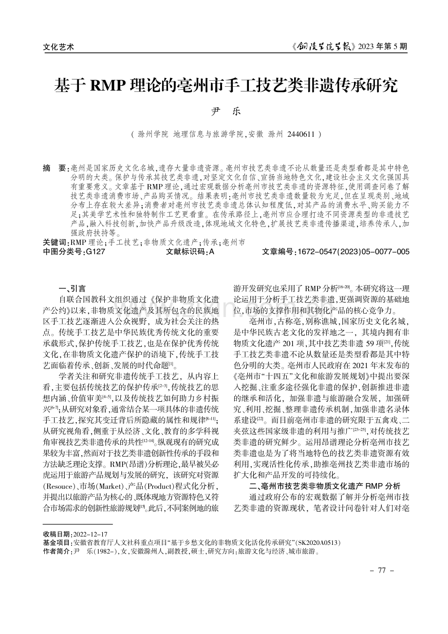 基于RMP理论的亳州市手工技艺类非遗传承研究.pdf_第1页