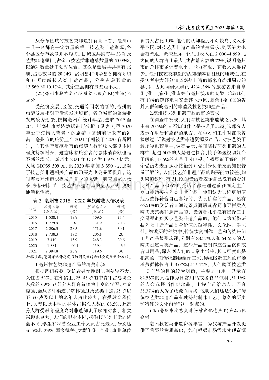 基于RMP理论的亳州市手工技艺类非遗传承研究.pdf_第3页
